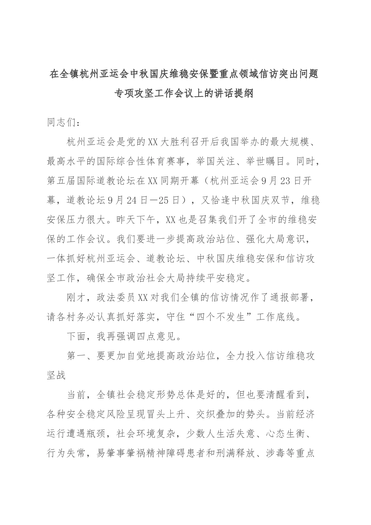 在全镇杭州亚运会中秋国庆维稳安保暨重点领域信访突出问题专项攻坚工作会议上的讲话提纲_第1页