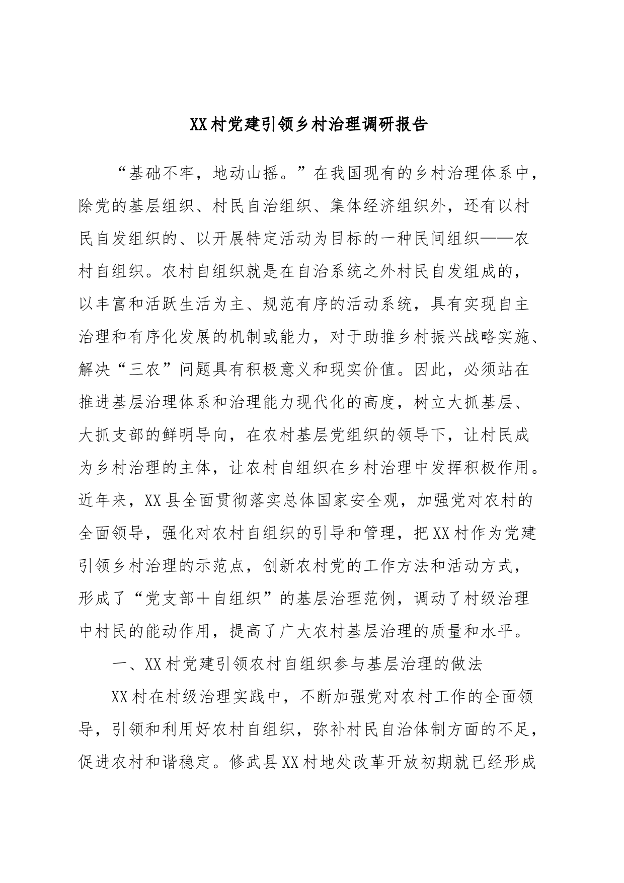 XX村党建引领乡村治理调研报告_第1页