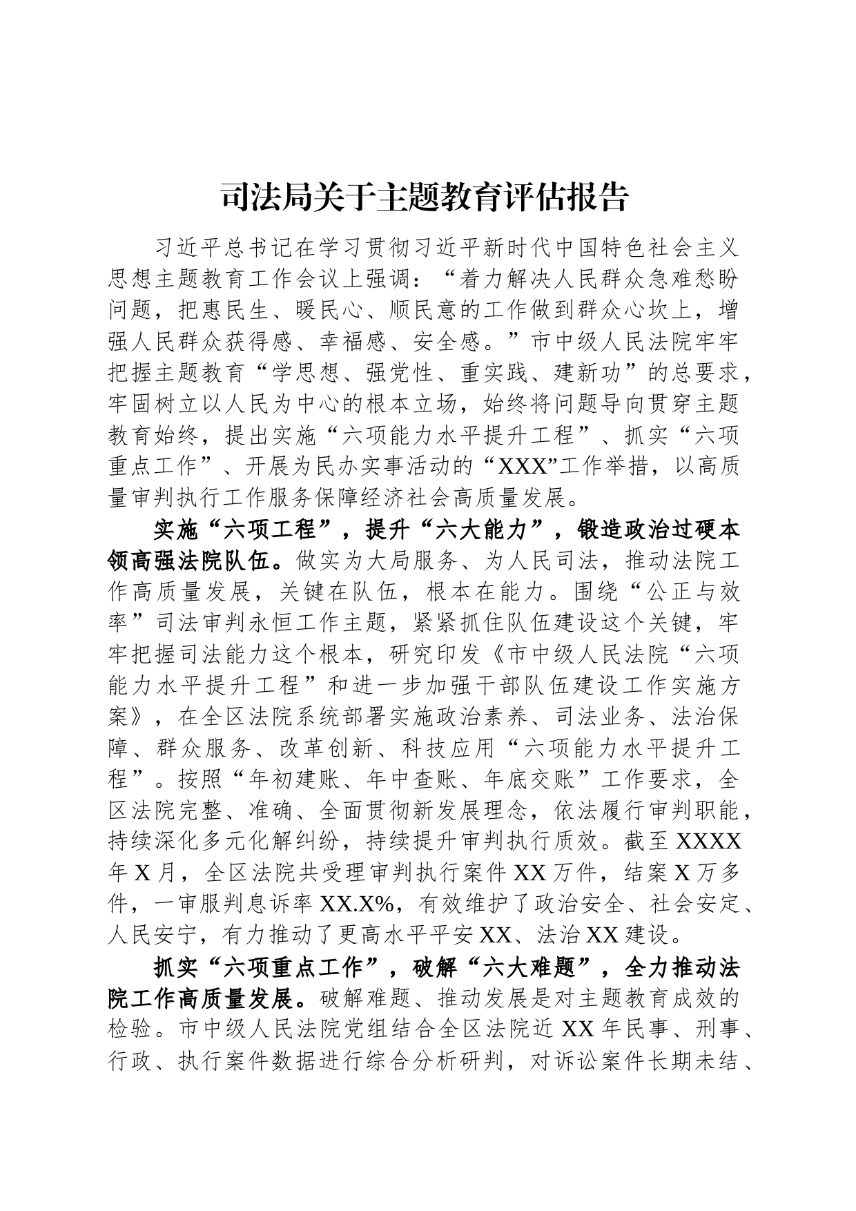 司法局关于主题教育评估报告_第1页