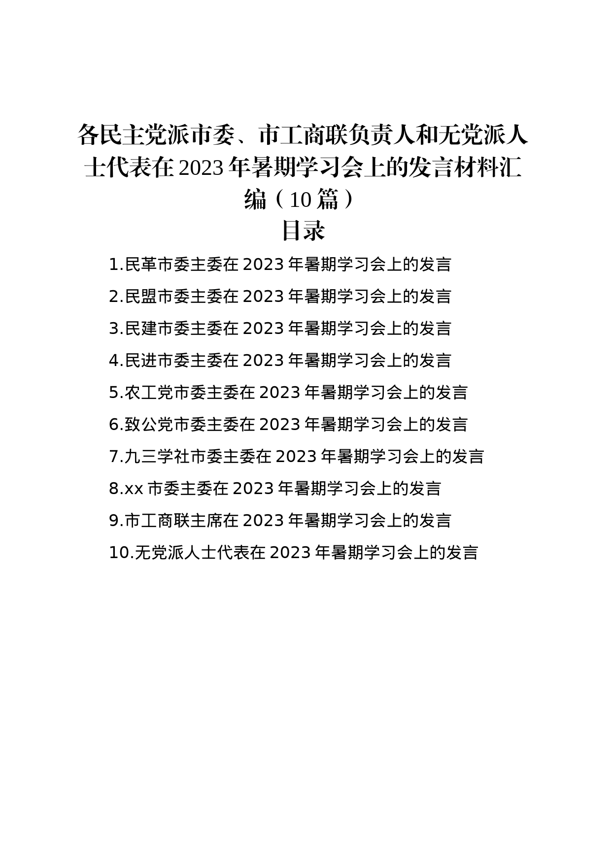 各民主党派市委、市工商联负责人和无党派人士代表在2023年暑期学习会上的发言材料汇编（10篇）_第1页