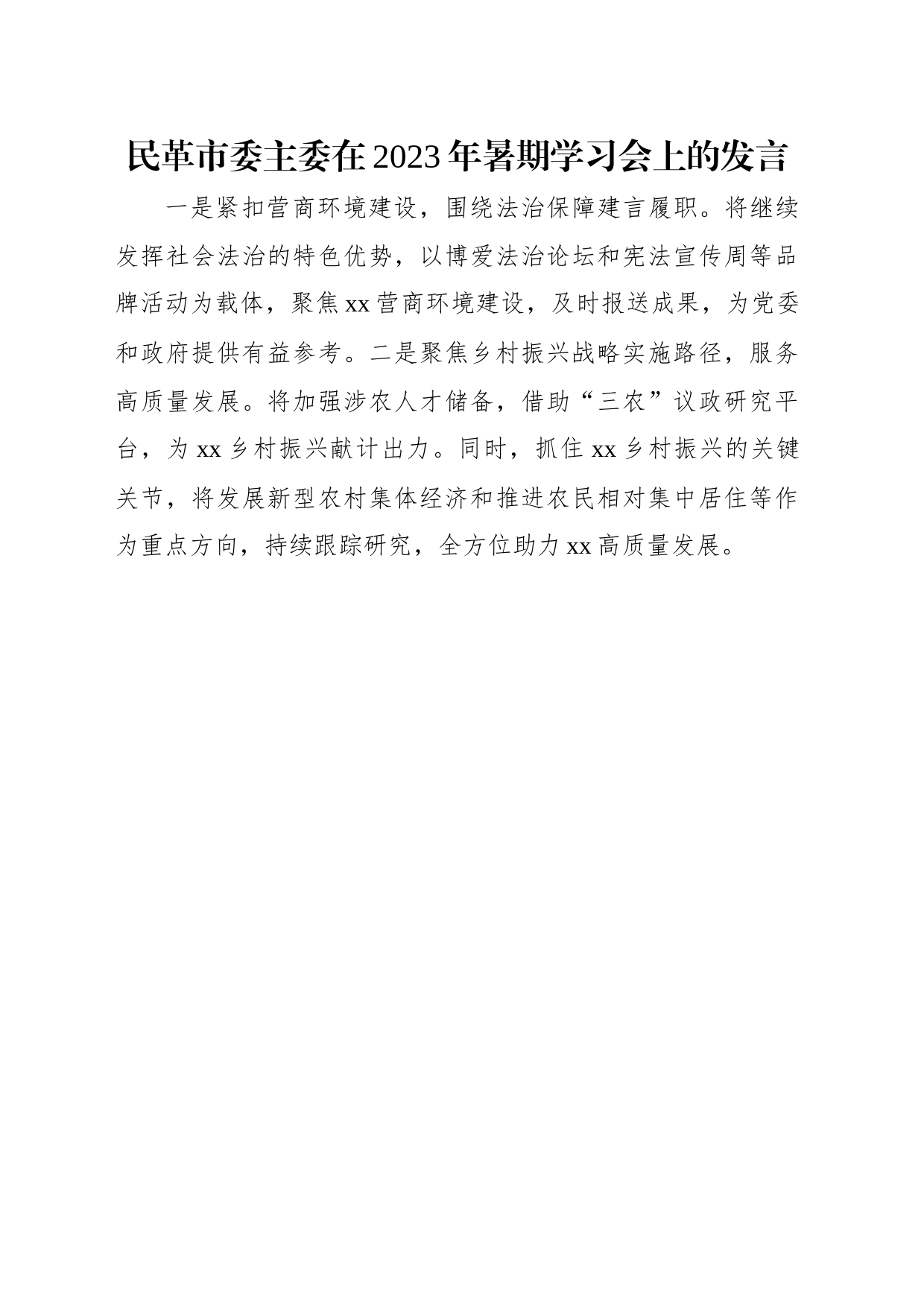 各民主党派市委、市工商联负责人和无党派人士代表在2023年暑期学习会上的发言材料汇编（10篇）_第2页