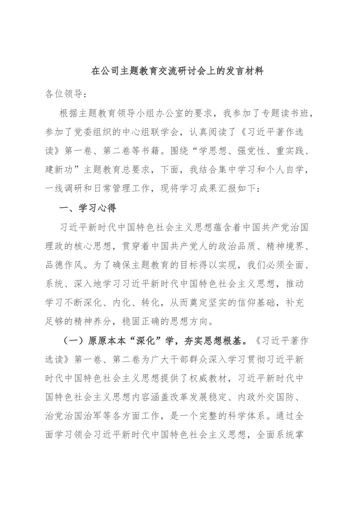 在公司主题教育交流研讨会上的发言材料_第1页