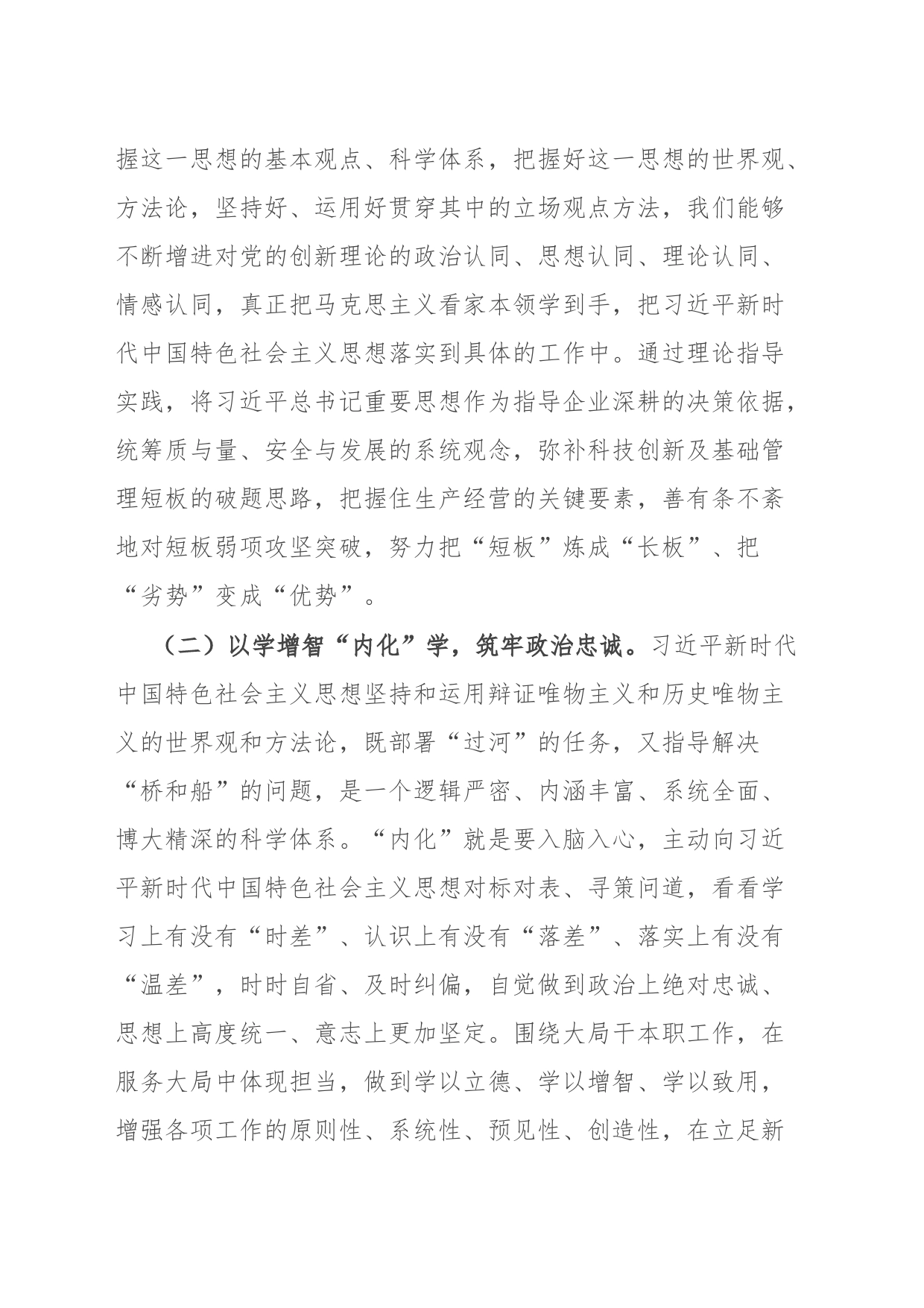 在公司主题教育交流研讨会上的发言材料_第2页