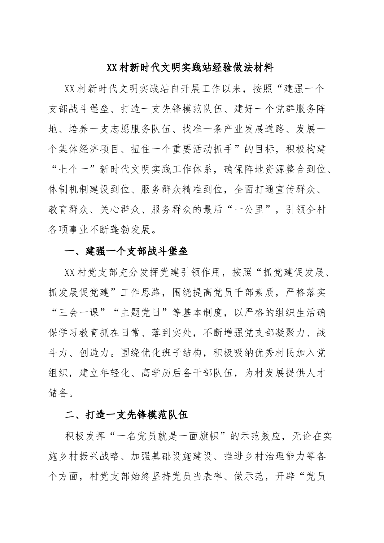 XX村新时代文明实践站经验做法材料_第1页