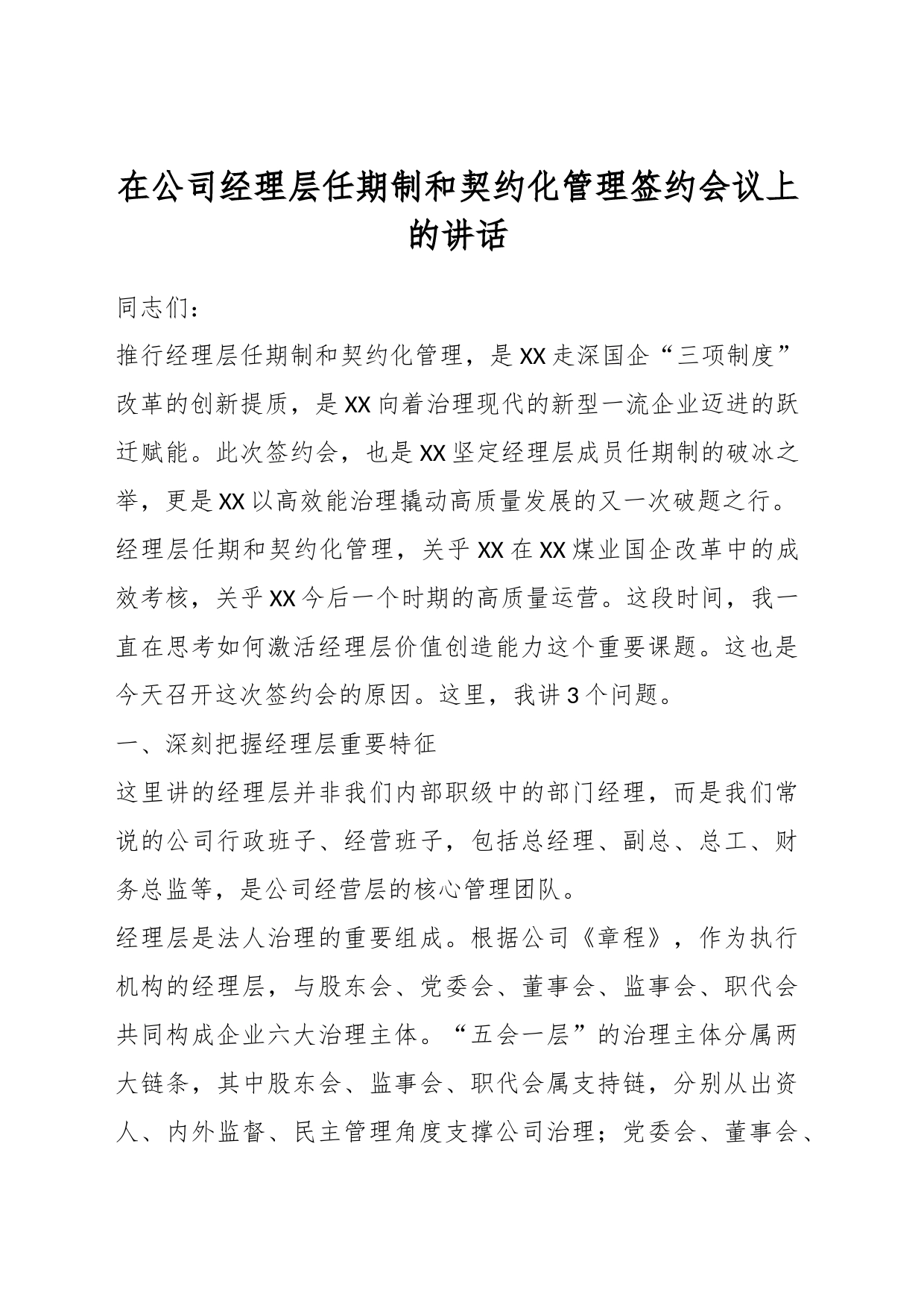 在公司经理层任期制和契约化管理签约会议上的讲话_第1页