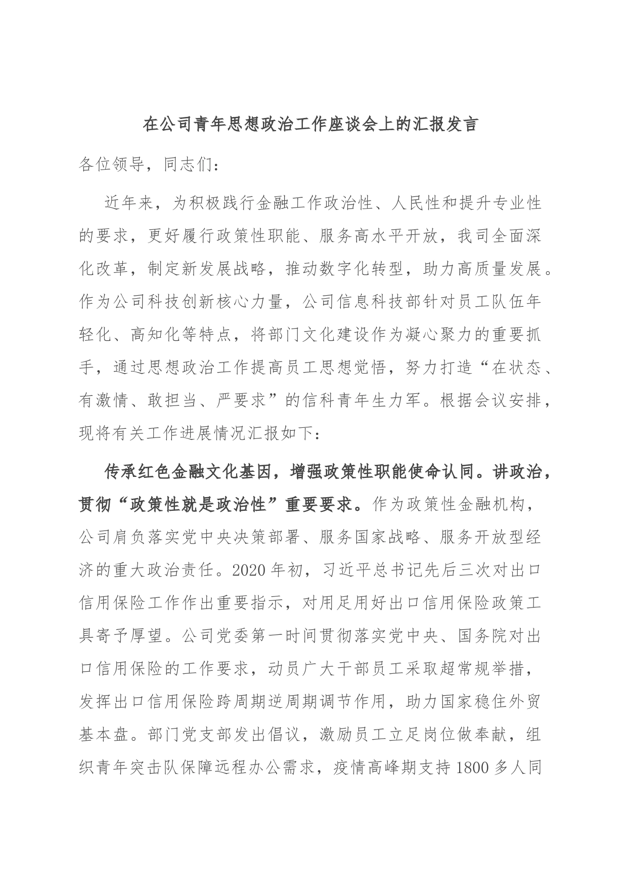 在公司青年思想政治工作座谈会上的汇报发言_第1页
