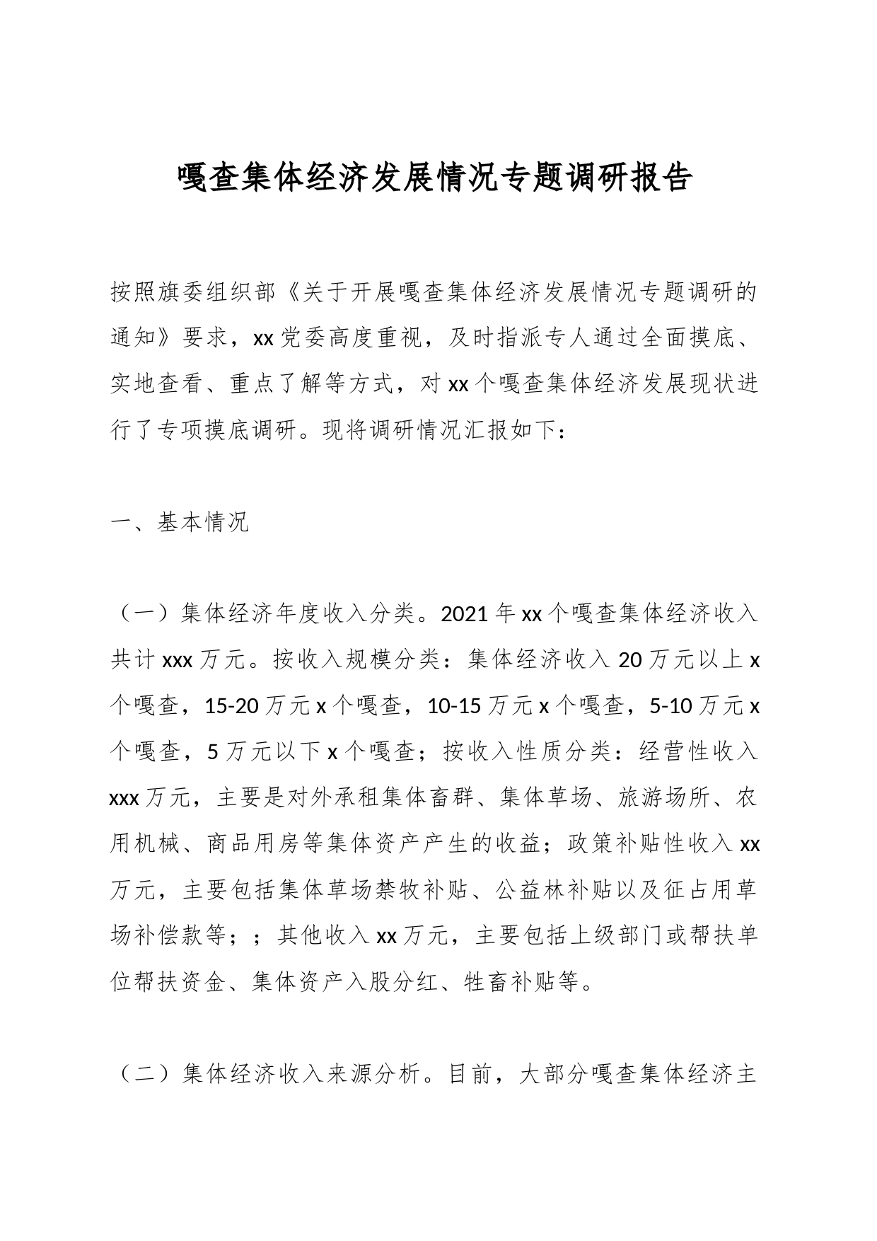 嘎查集体经济发展情况专题调研报告_第1页