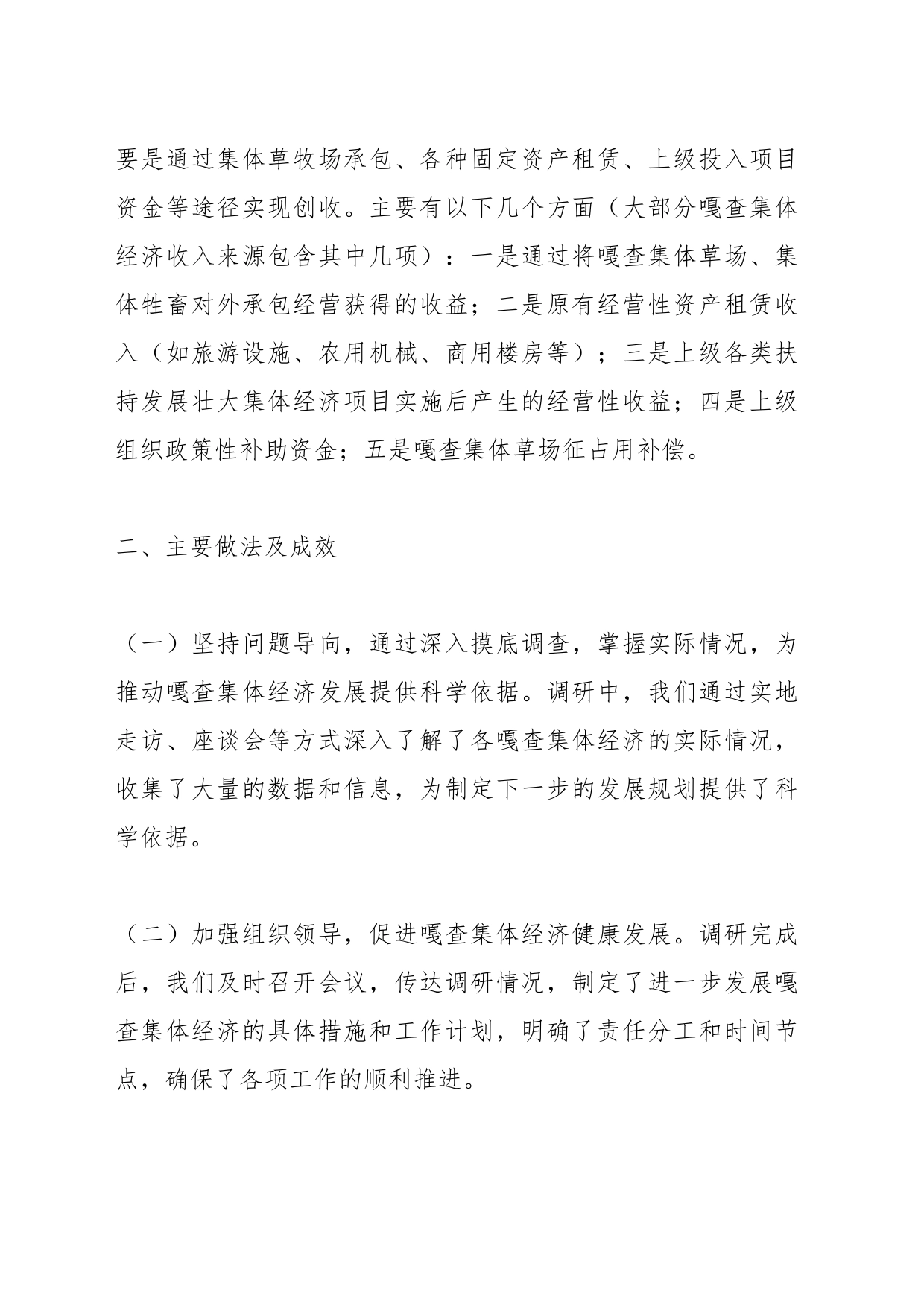 嘎查集体经济发展情况专题调研报告_第2页