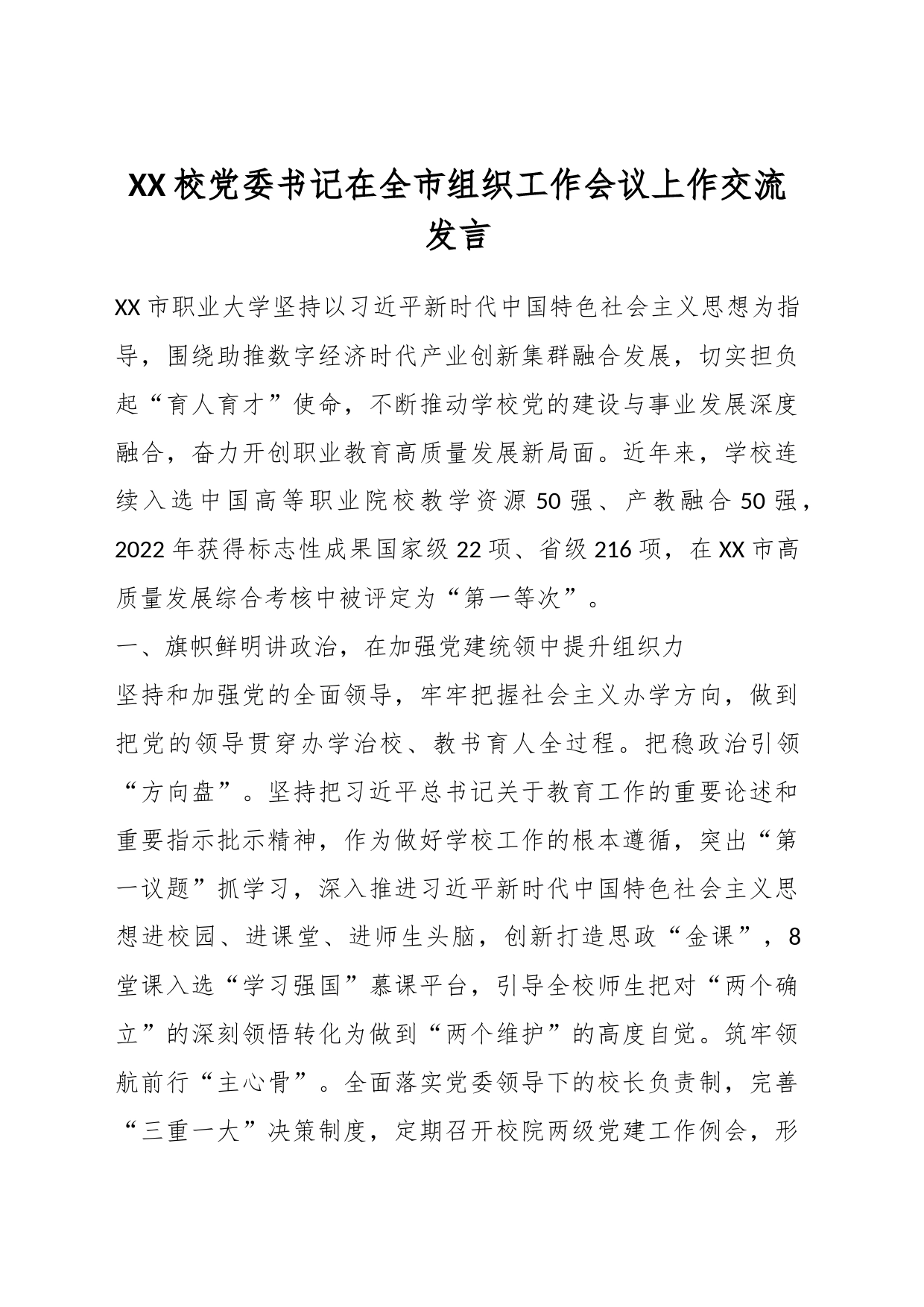 XX校党委书记在全市组织工作会议上作交流发言_第1页