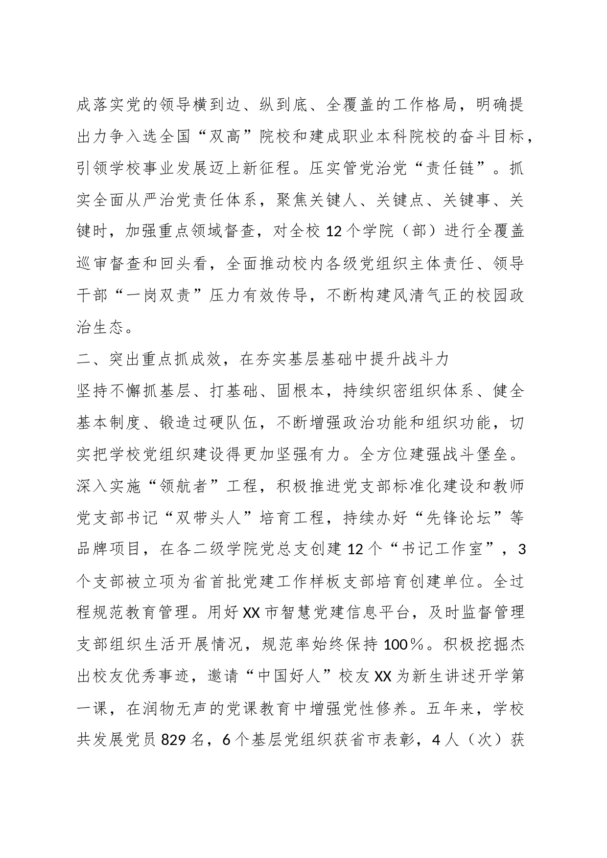 XX校党委书记在全市组织工作会议上作交流发言_第2页