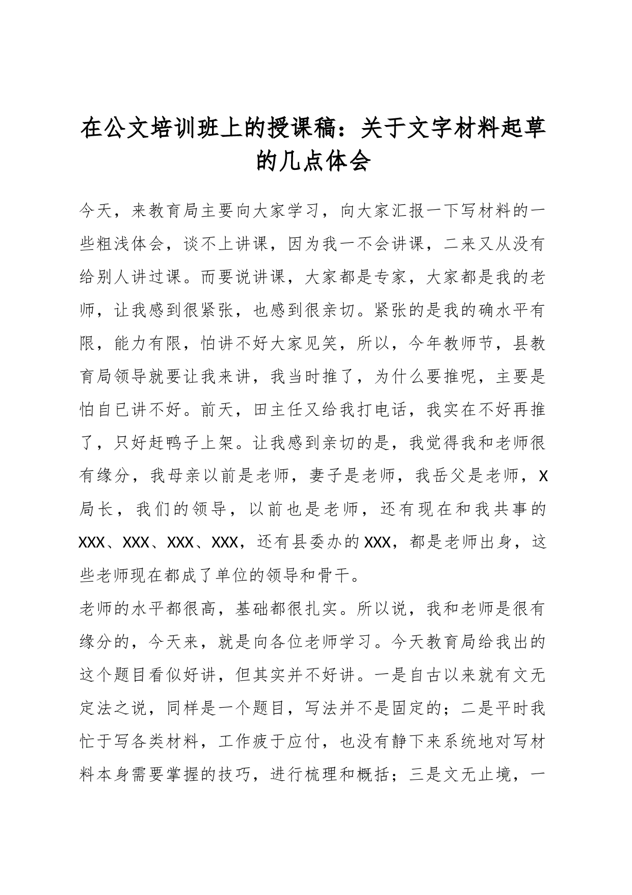 在公文培训班上的授课稿：关于文字材料起草的几点体会_第1页