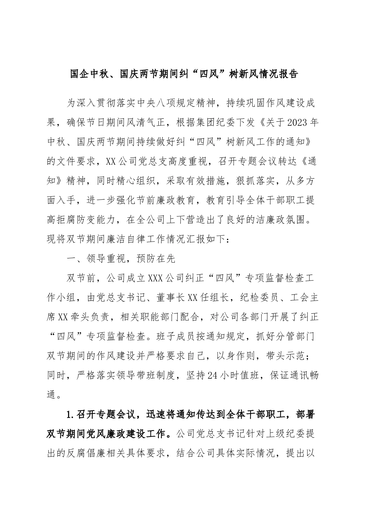国企中秋、国庆两节期间纠“四风”树新风情况报告_第1页