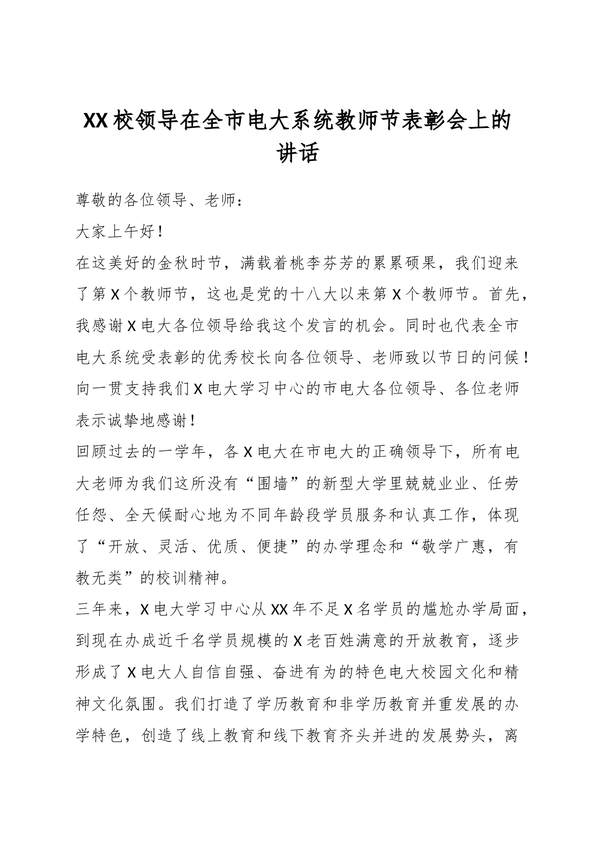 XX校领导在全市电大系统教师节表彰会上的讲话_第1页
