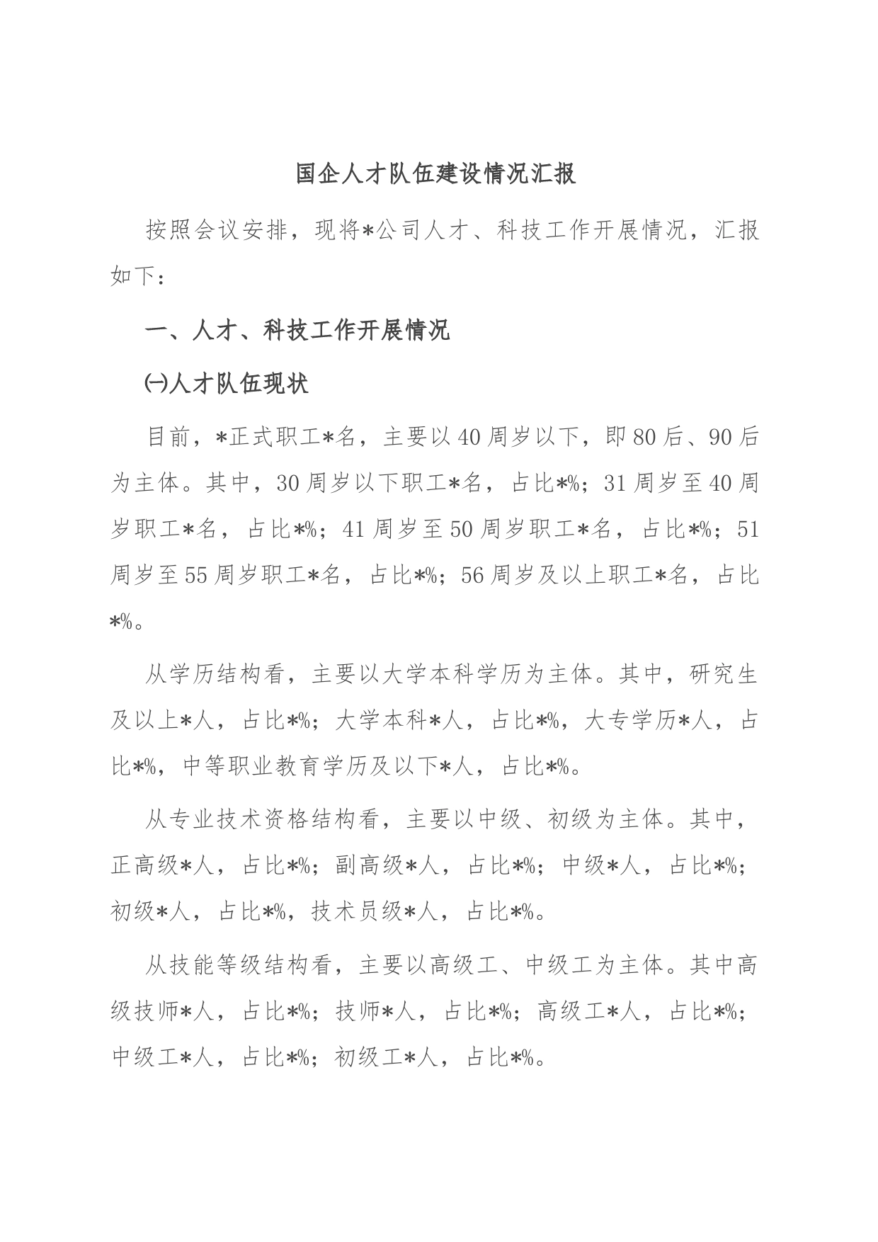 国企人才队伍建设情况汇报_第1页