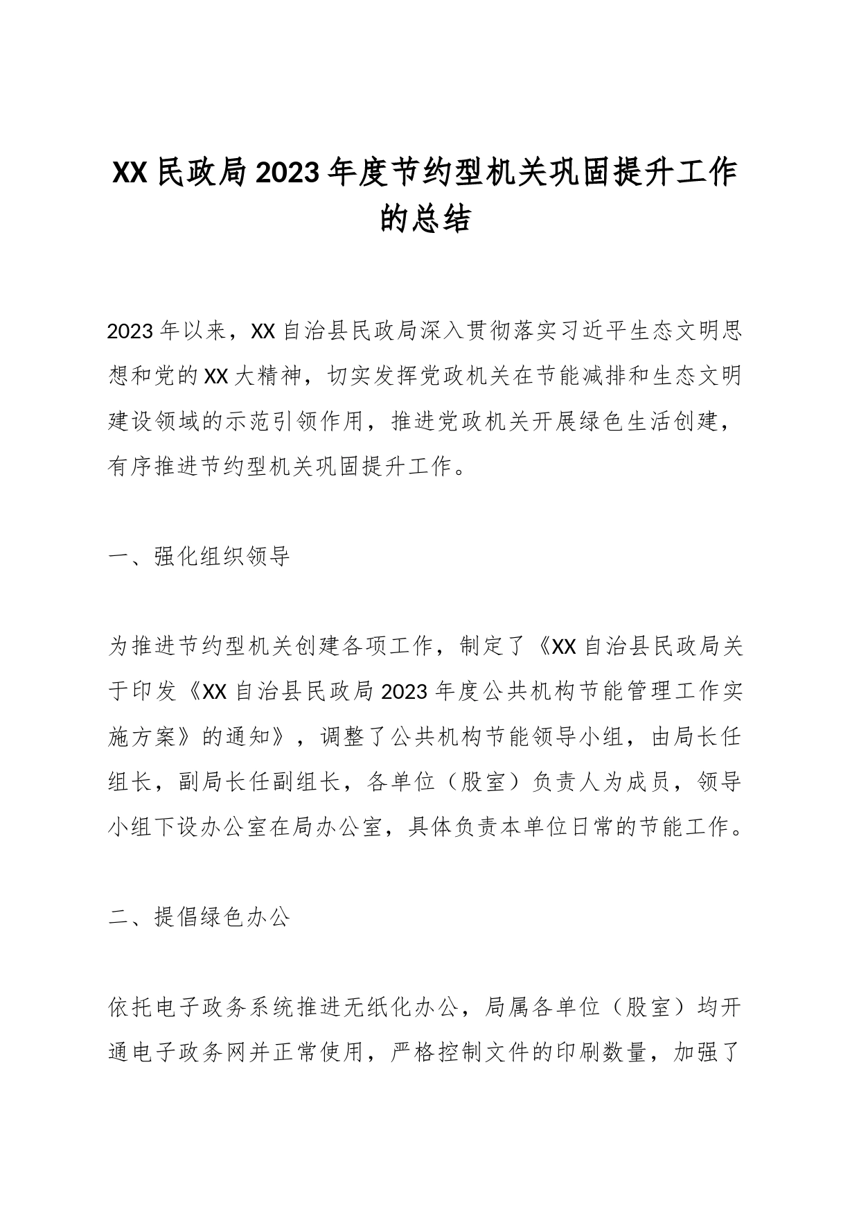 XX民政局2023年度节约型机关巩固提升工作的总结_第1页