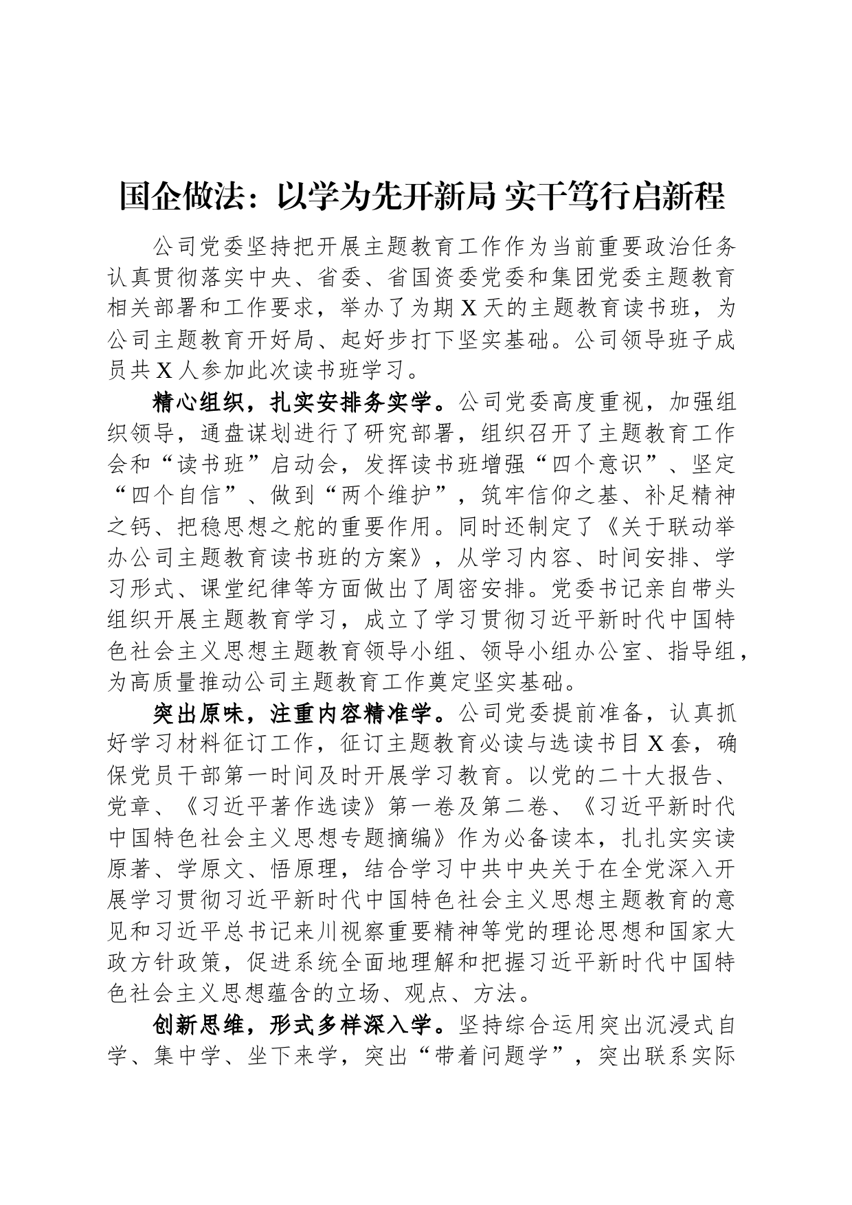 国企做法：以学为先开新局+实干笃行启新程_第1页