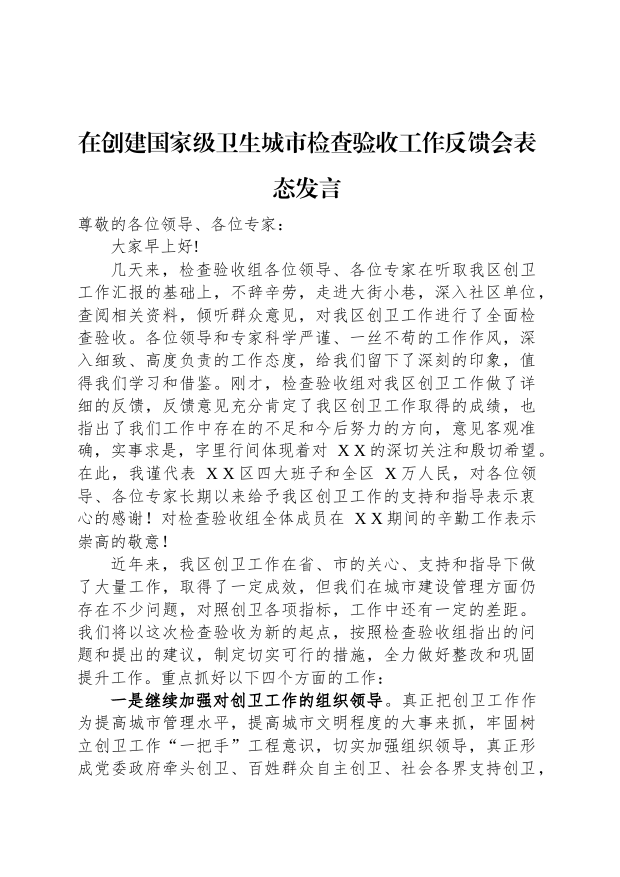 在创建国家级卫生城市检查验收工作反馈会表态发言_第1页