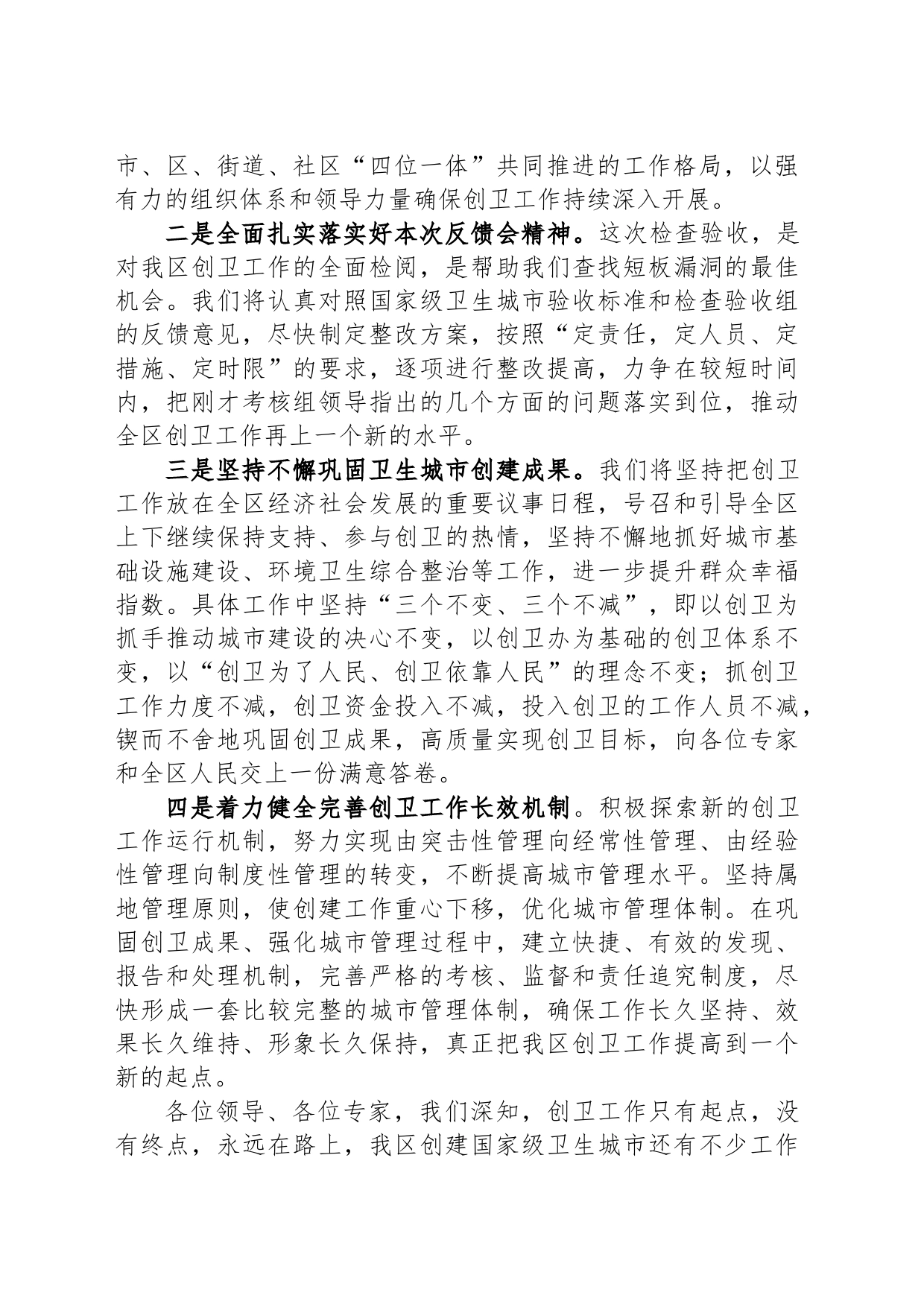在创建国家级卫生城市检查验收工作反馈会表态发言_第2页