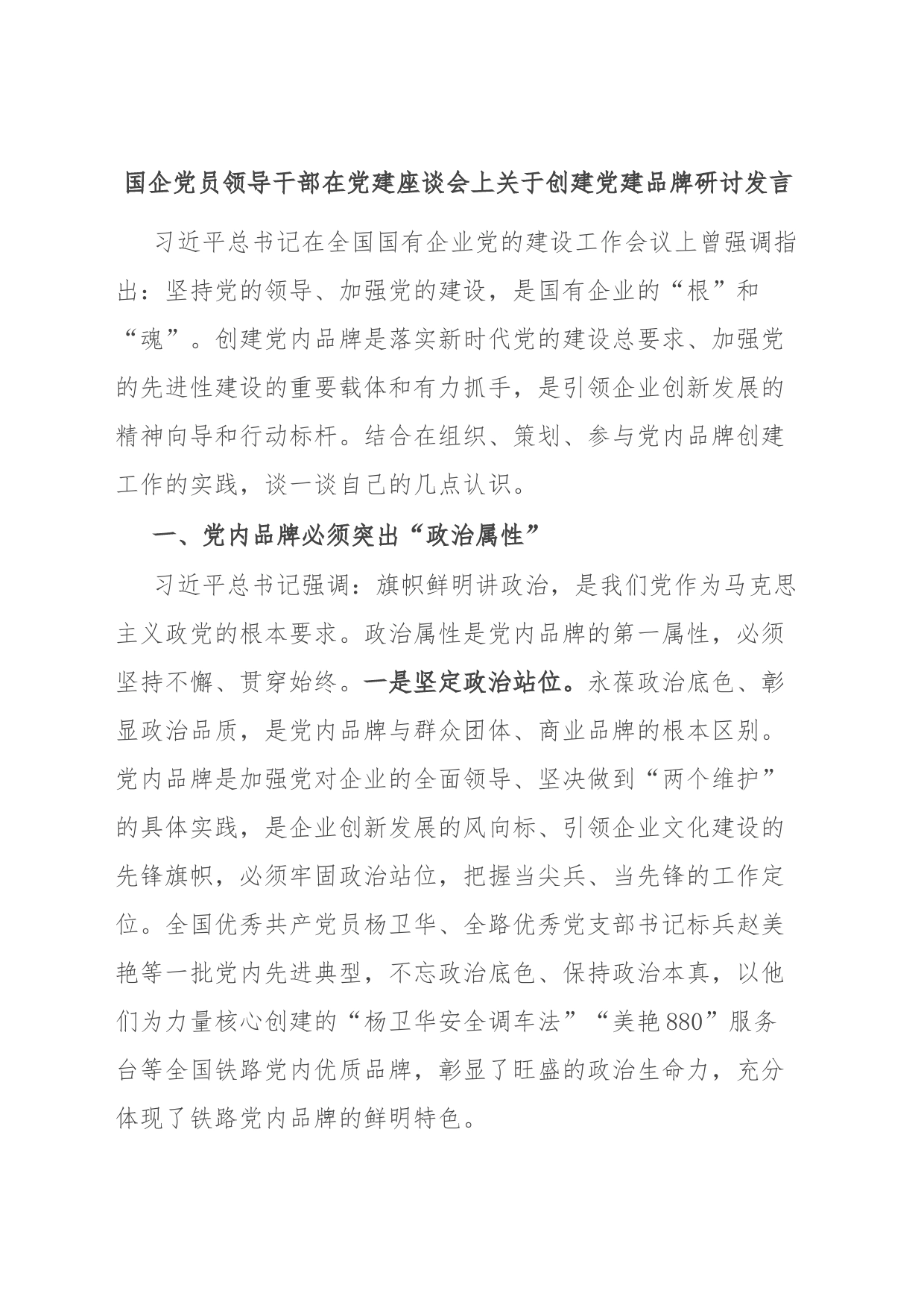 国企党员领导干部在党建座谈会上关于创建党建品牌研讨发言_第1页