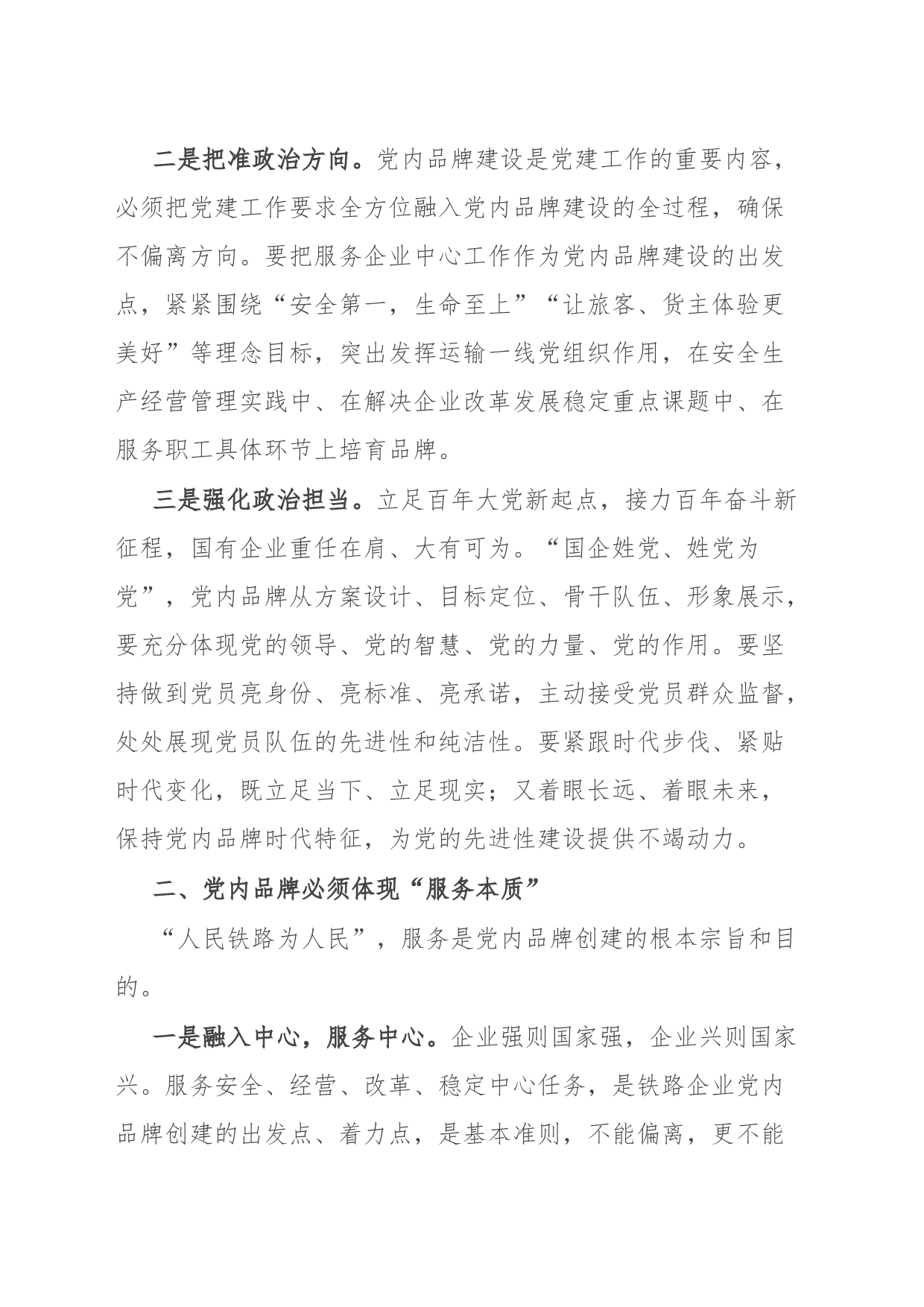 国企党员领导干部在党建座谈会上关于创建党建品牌研讨发言_第2页
