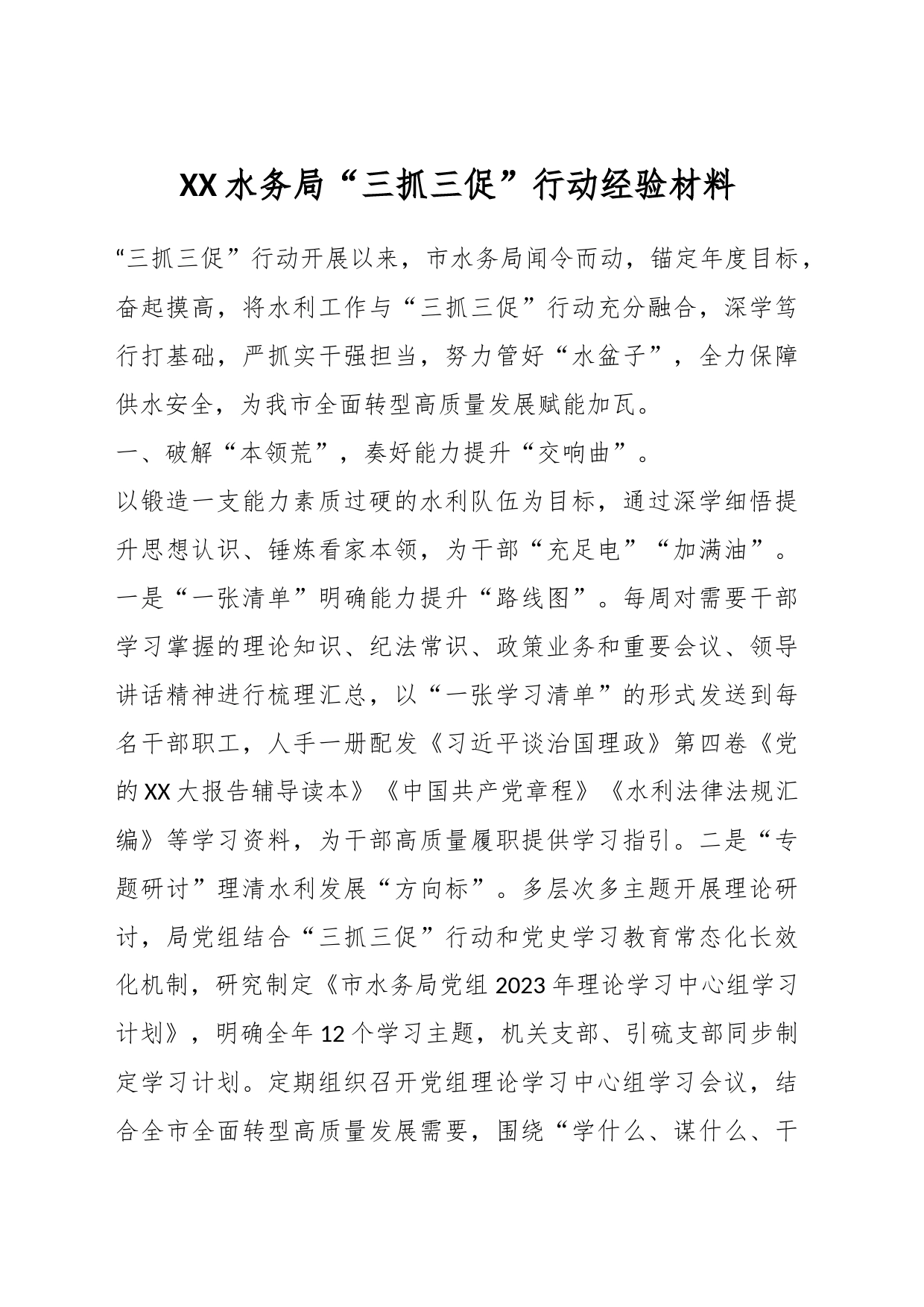 XX水务局“三抓三促”行动经验材料_第1页