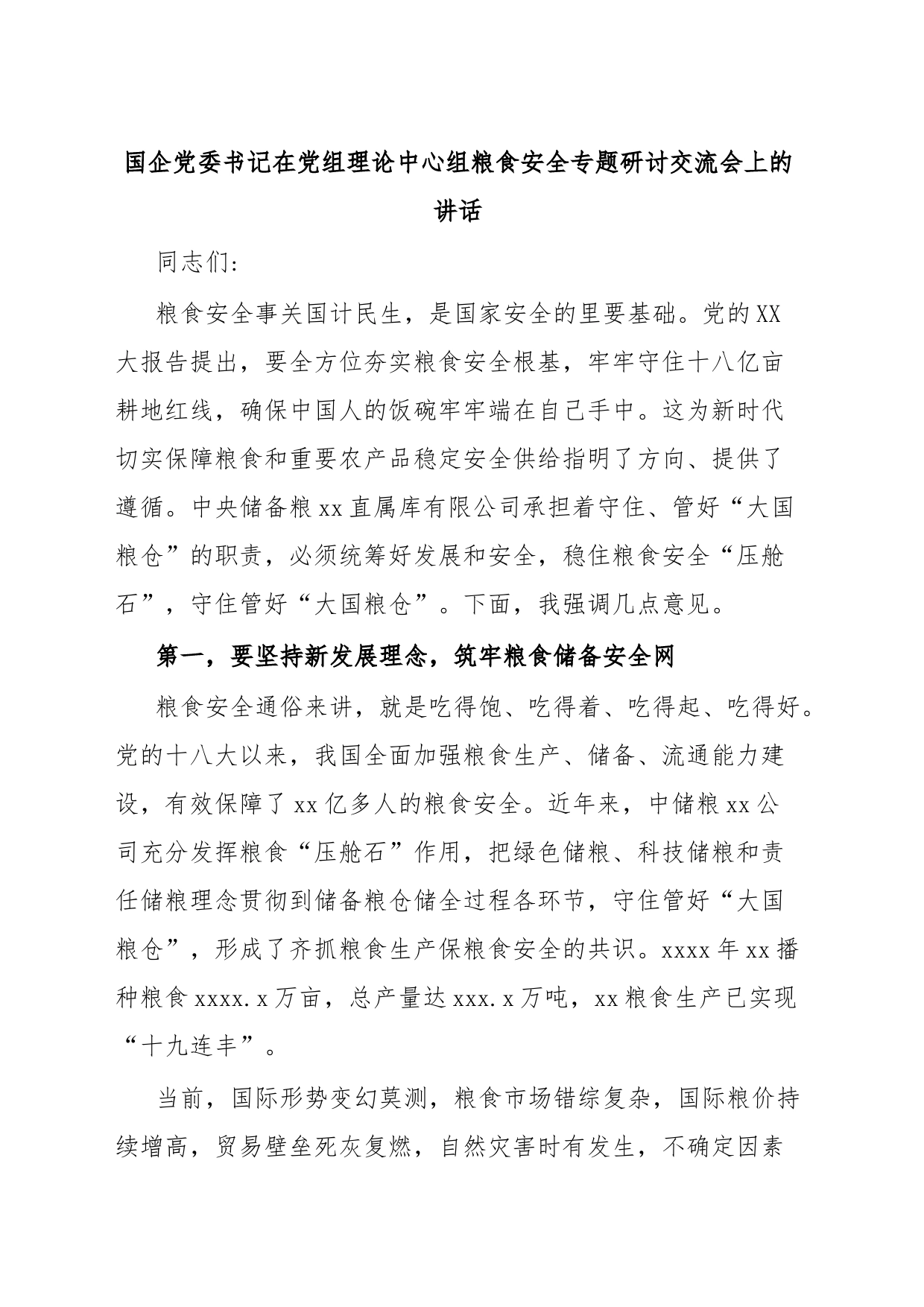 国企党委书记在党组理论中心组粮食安全专题研讨交流会上的讲话_第1页