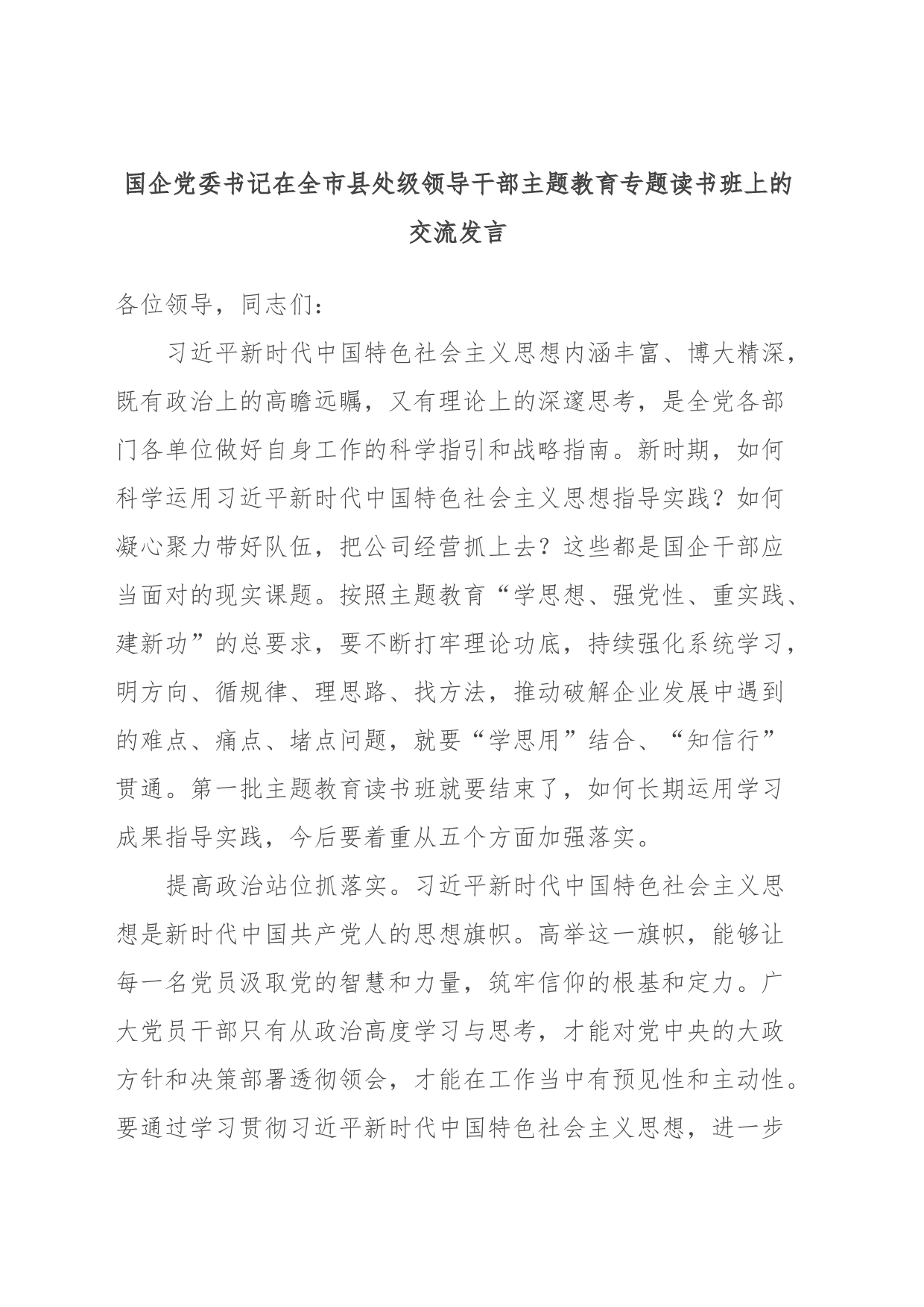 国企党委书记在全市县处级领导干部主题教育专题读书班上的交流发言_第1页