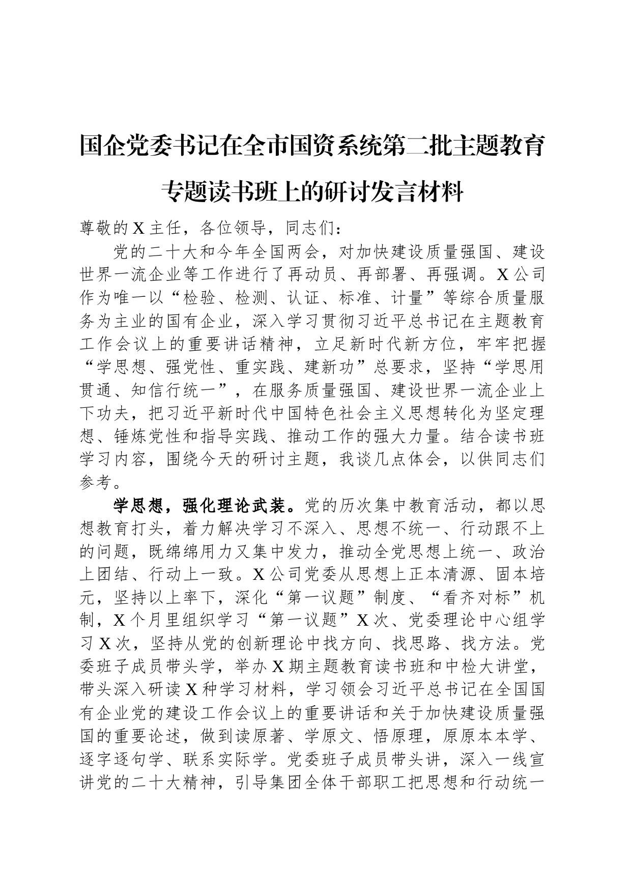 国企党委书记在全市国资系统第二批主题教育专题读书班上的研讨发言材料_第1页