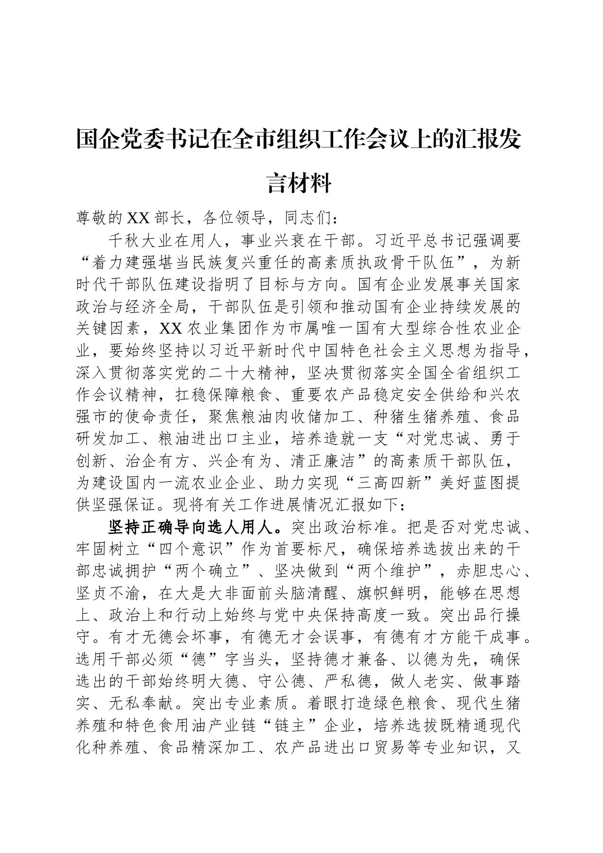 国企党委书记在全市组织工作会议上的汇报发言材料_第1页