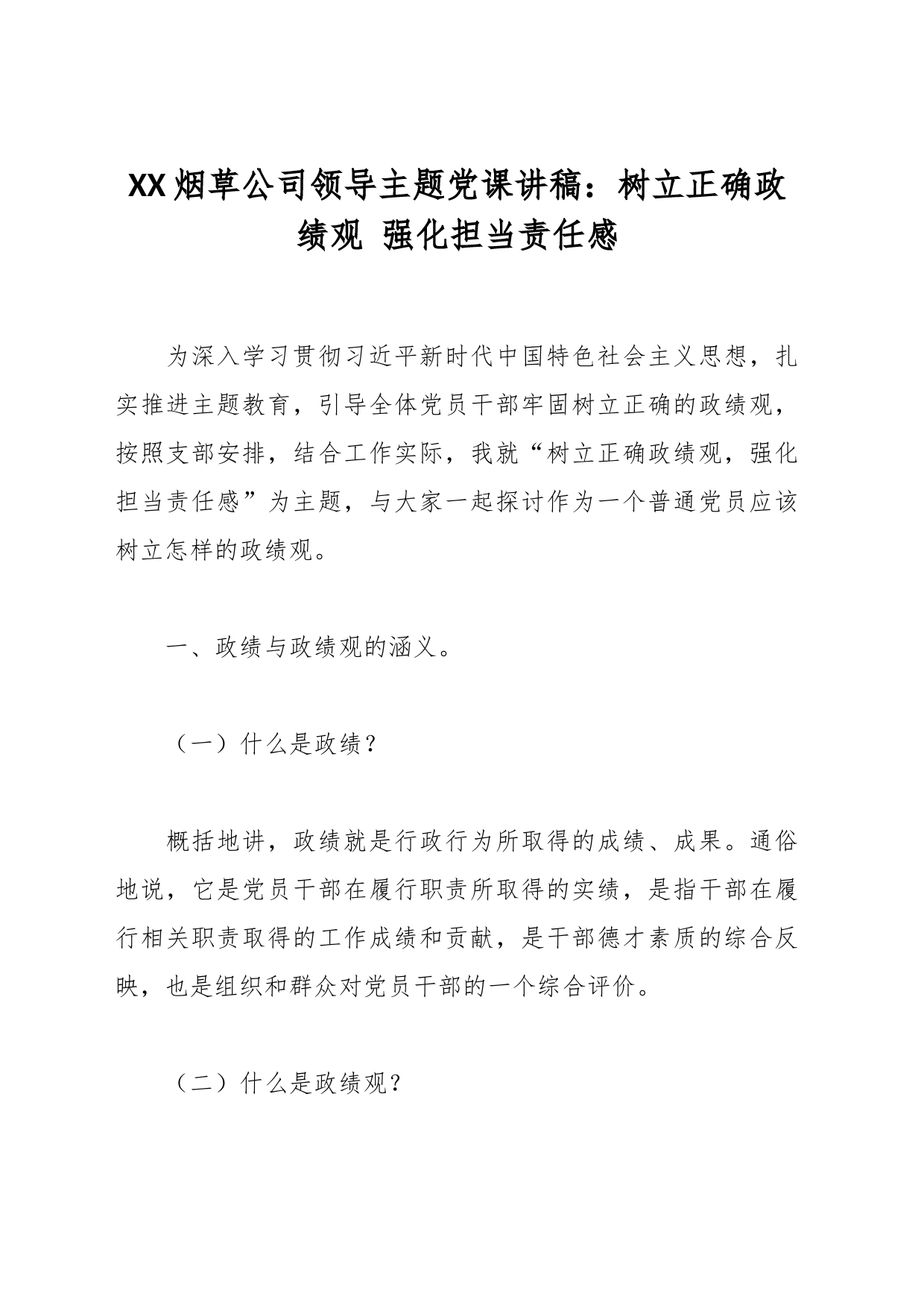 XX烟草公司领导主题党课讲稿：树立正确政绩观 强化担当责任感_第1页