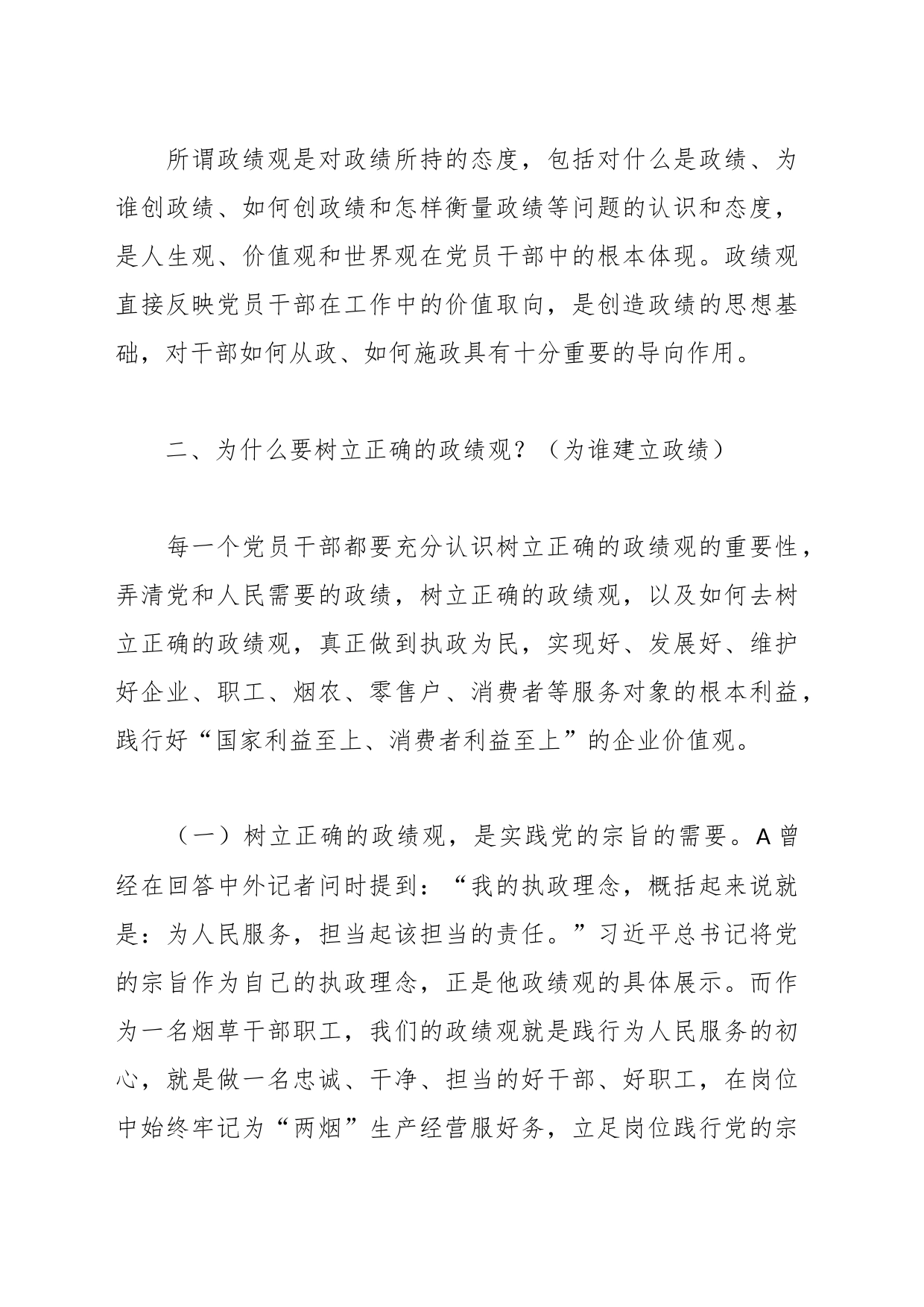XX烟草公司领导主题党课讲稿：树立正确政绩观 强化担当责任感_第2页
