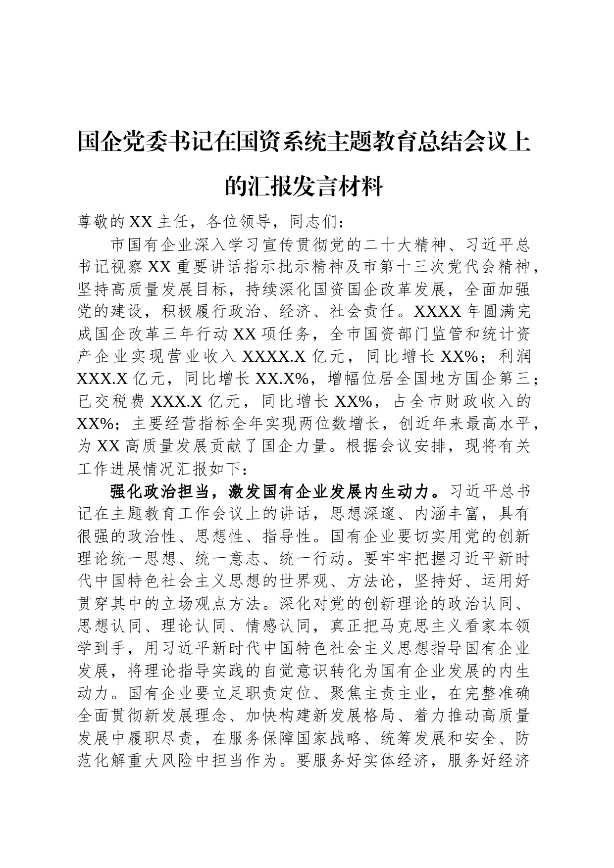 国企党委书记在国资系统主题教育总结会议上的汇报发言材料_第1页