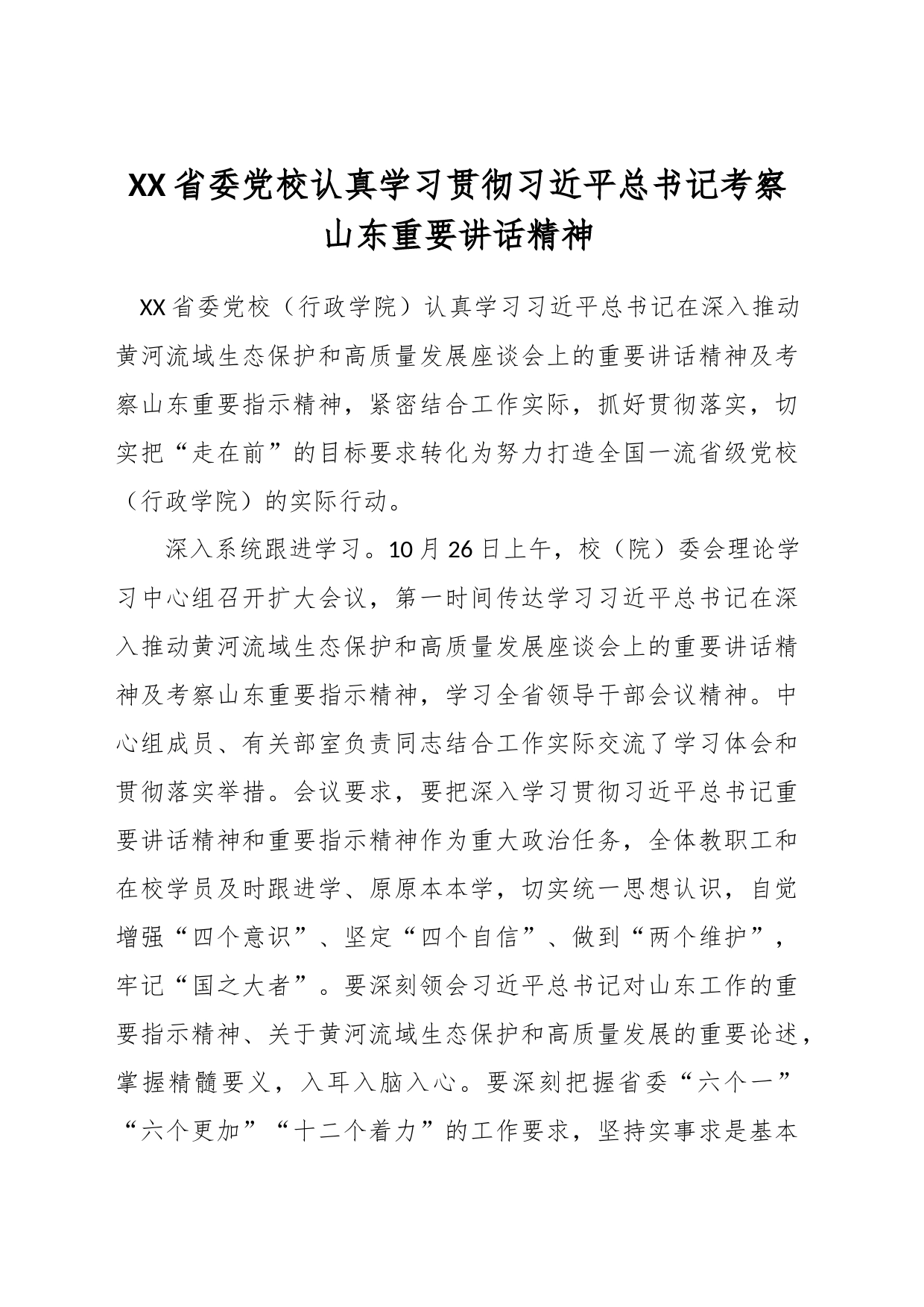 XX省委党校认真学习贯彻习近平总书记考察山东重要讲话精神_第1页