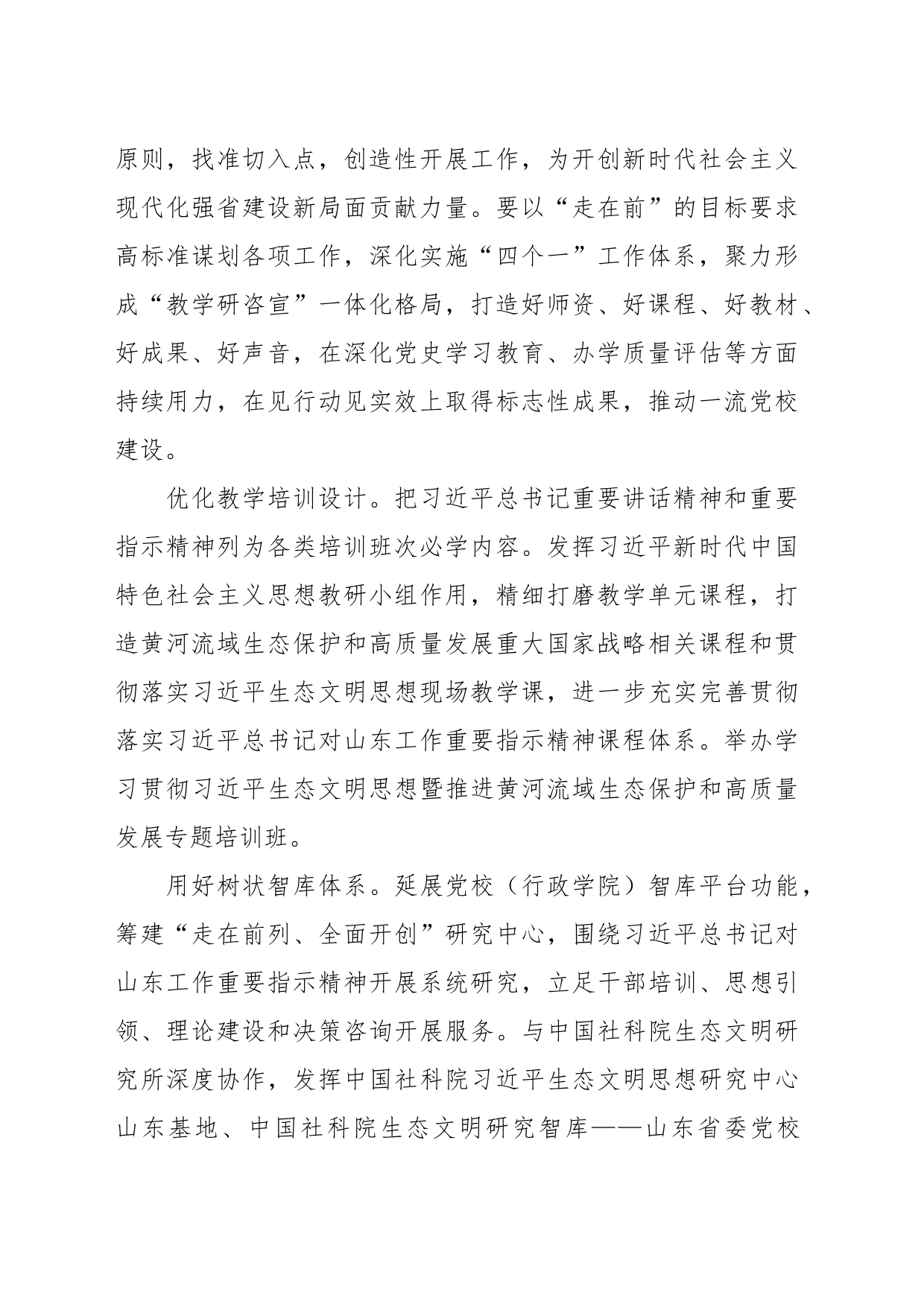 XX省委党校认真学习贯彻习近平总书记考察山东重要讲话精神_第2页