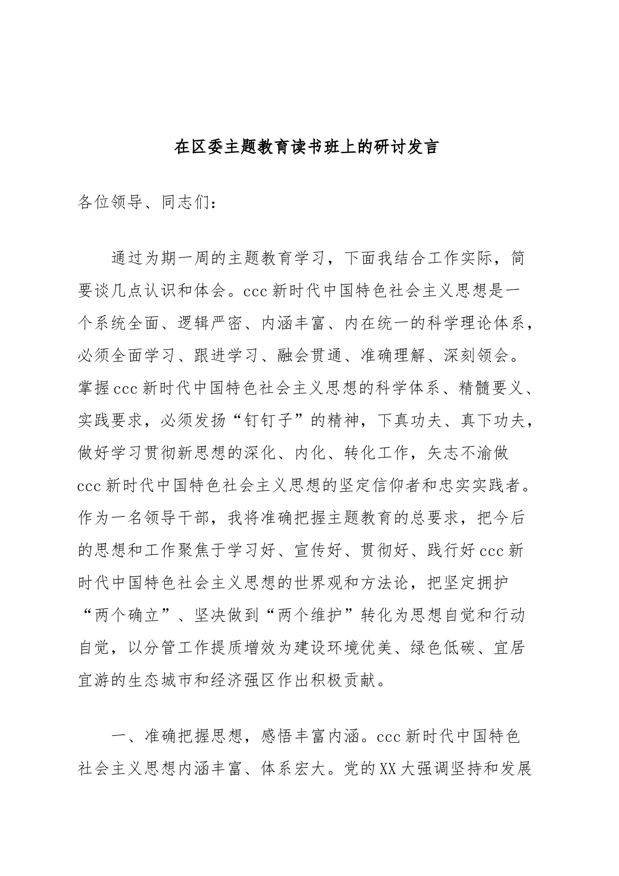在区委主题教育读书班上的研讨发言_第1页