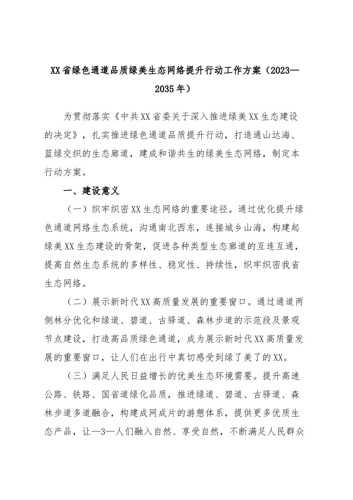 XX省绿色通道品质绿美生态网络提升行动工作方案（2023—2035年）_第1页