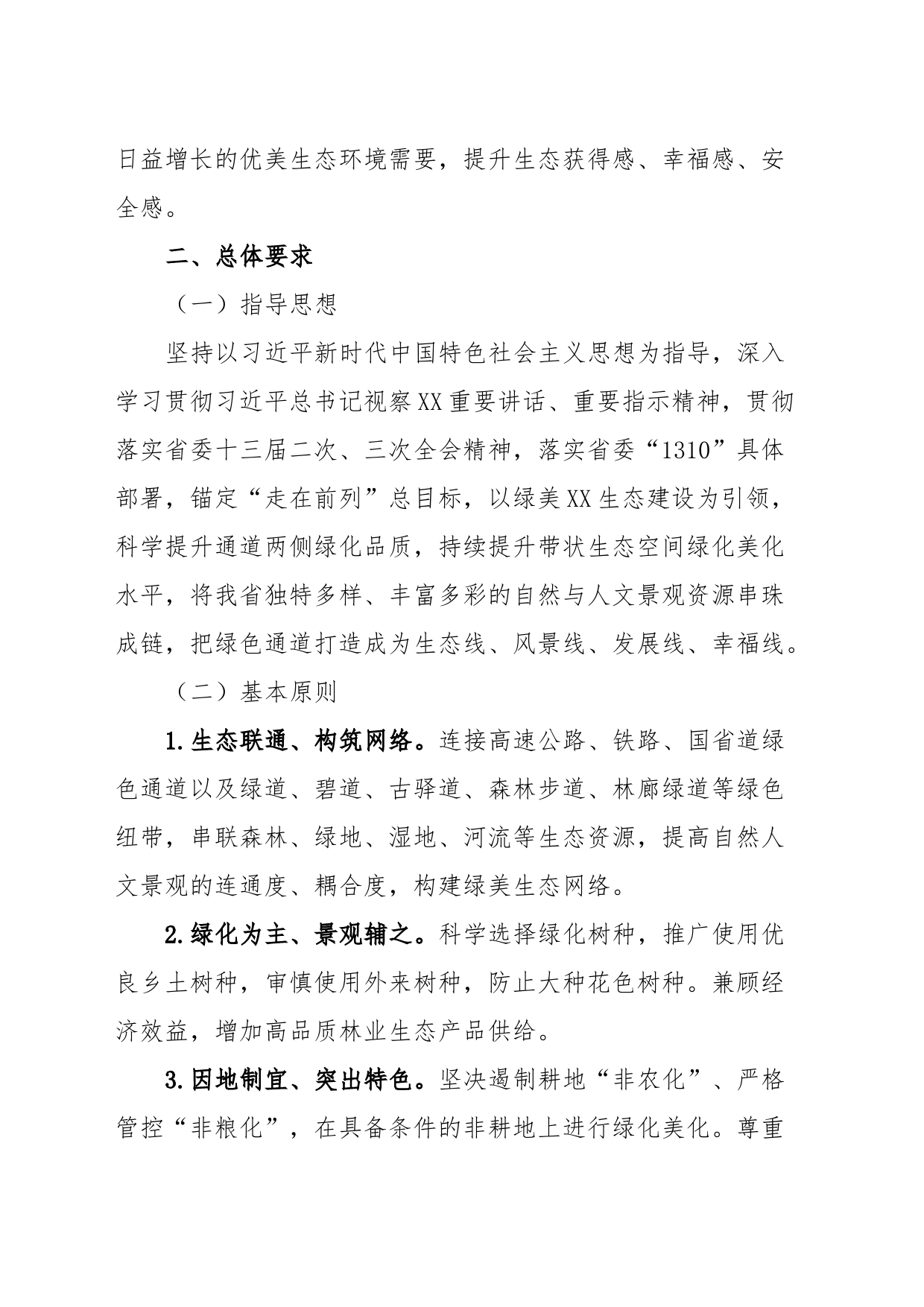 XX省绿色通道品质绿美生态网络提升行动工作方案（2023—2035年）_第2页