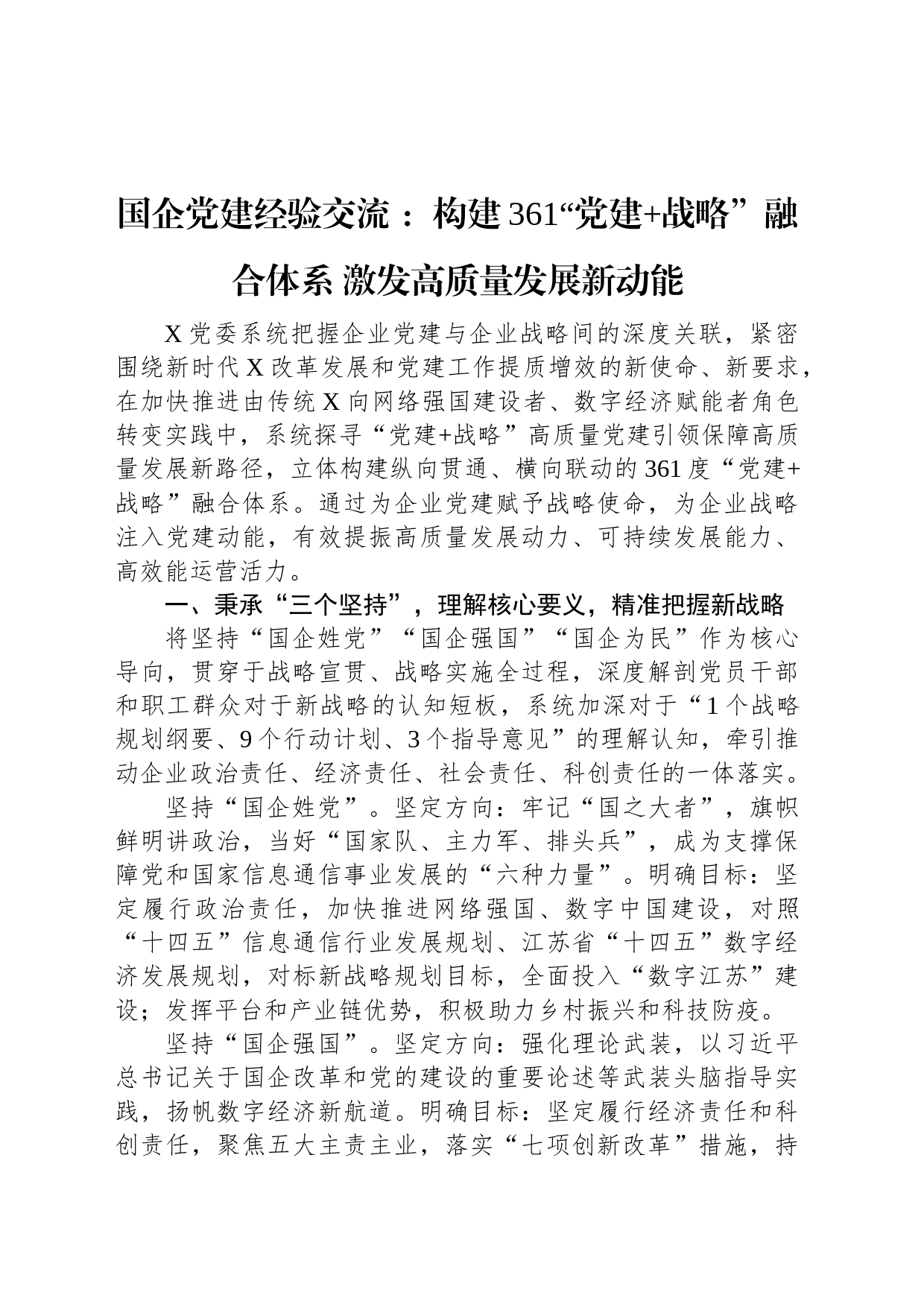 国企党建经验交流+：构建361“党建+战略”融合体系+激发高质量发展新动能_第1页