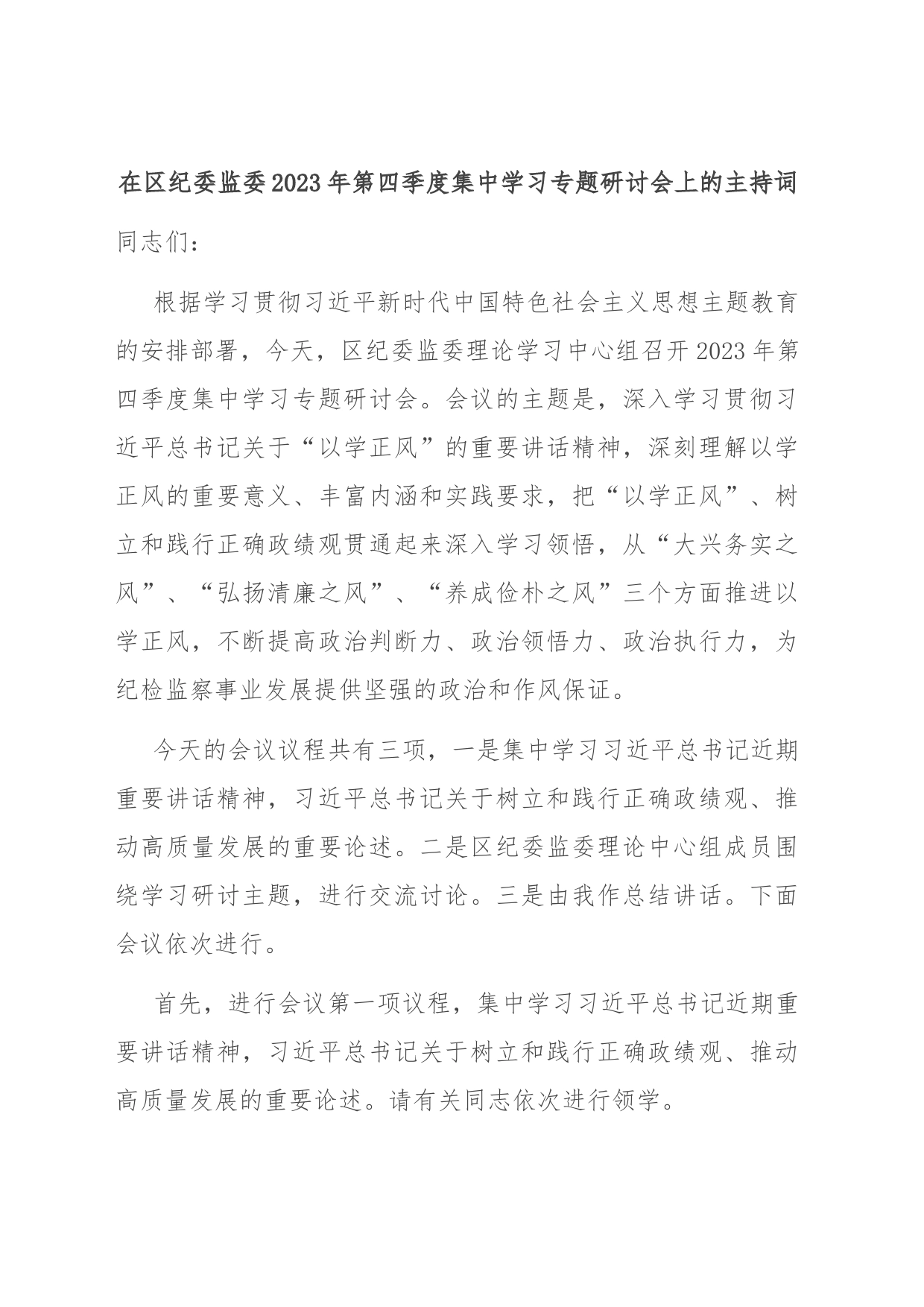 在区纪委监委2023年第四季度集中学习专题研讨会上的主持词_第1页