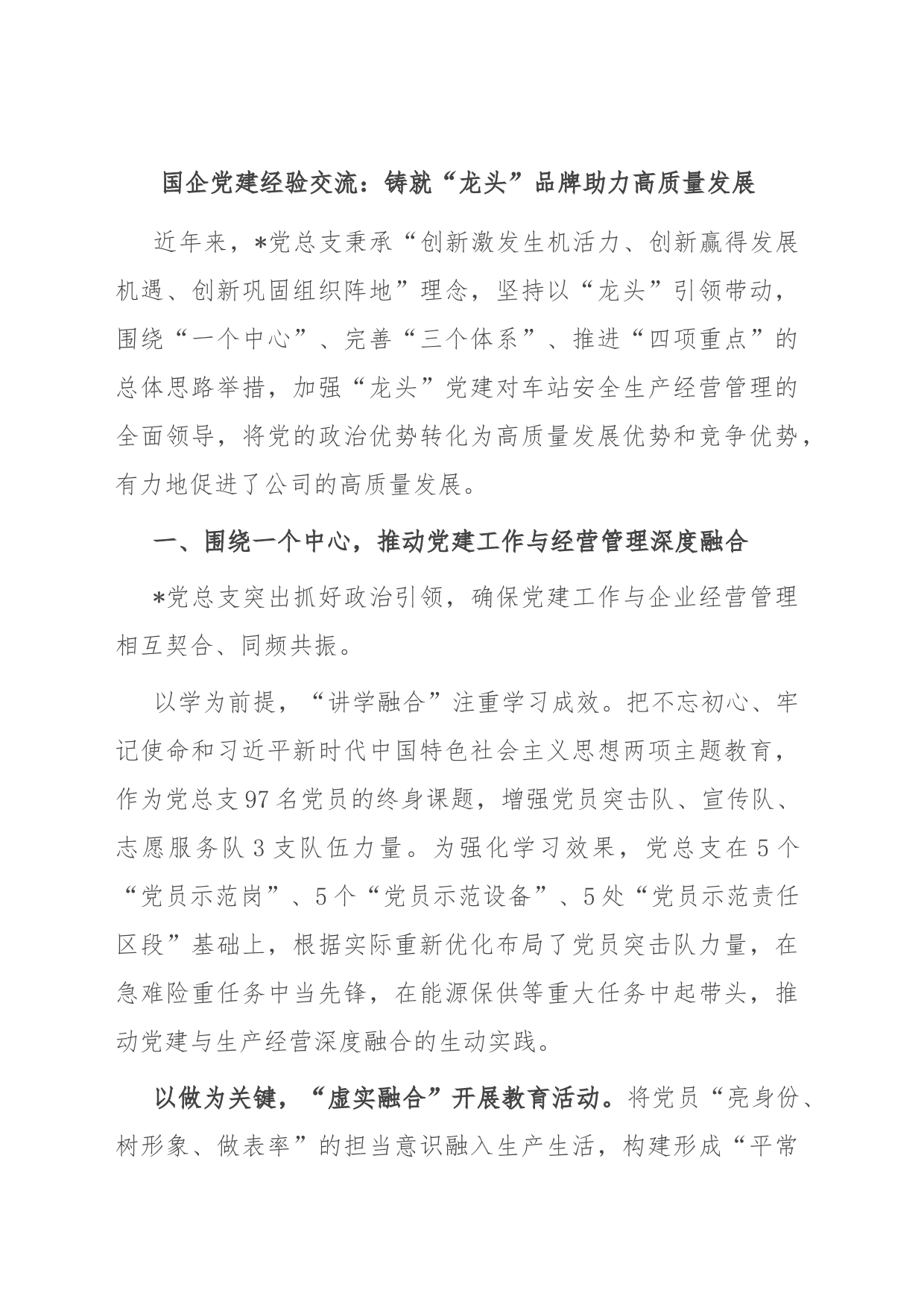 国企党建经验交流：铸就“龙头”品牌 助力高质量发展_第1页