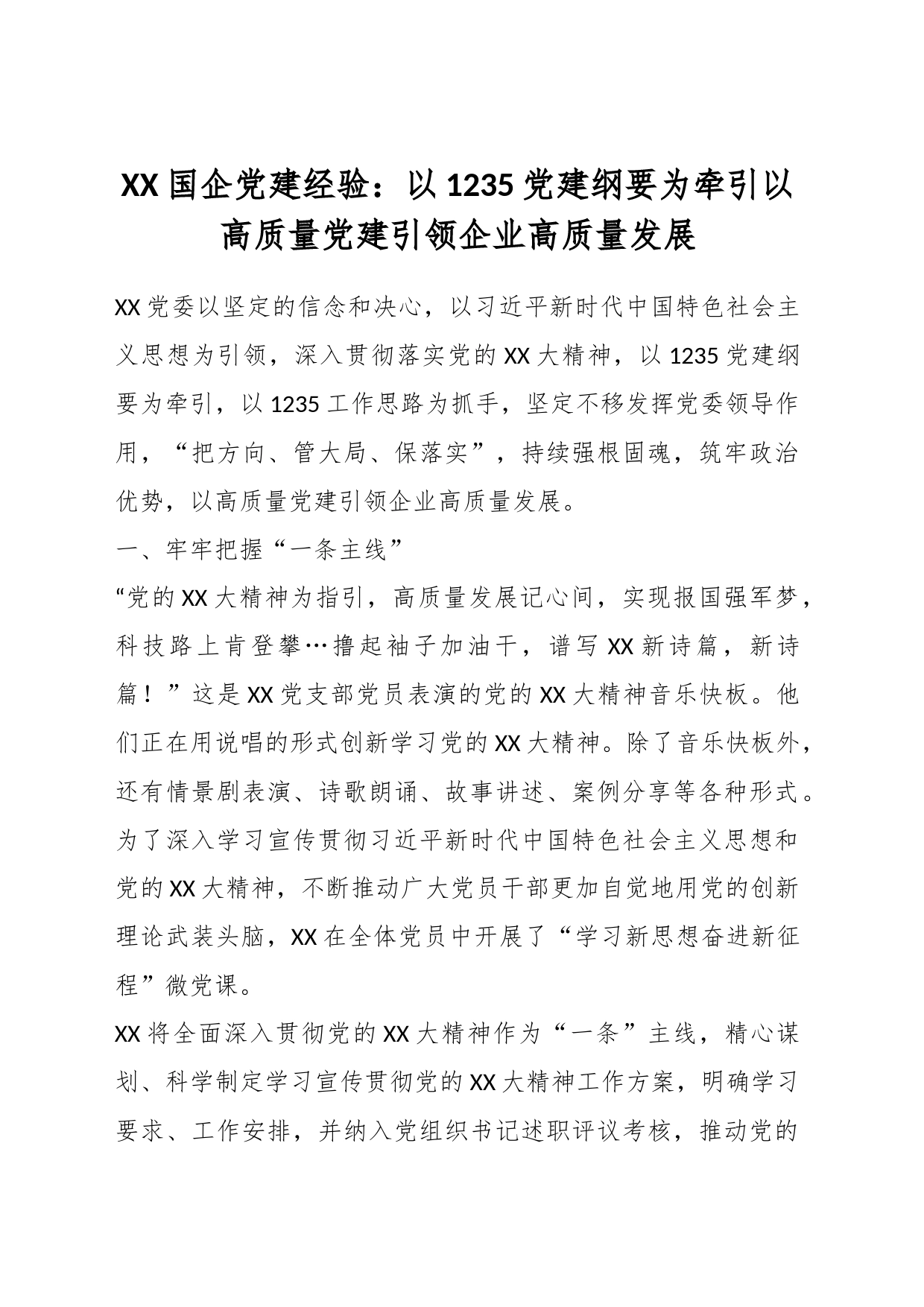 国企党建经验：以1235党建纲要为牵引以高质量党建引领企业高质量发展_第1页