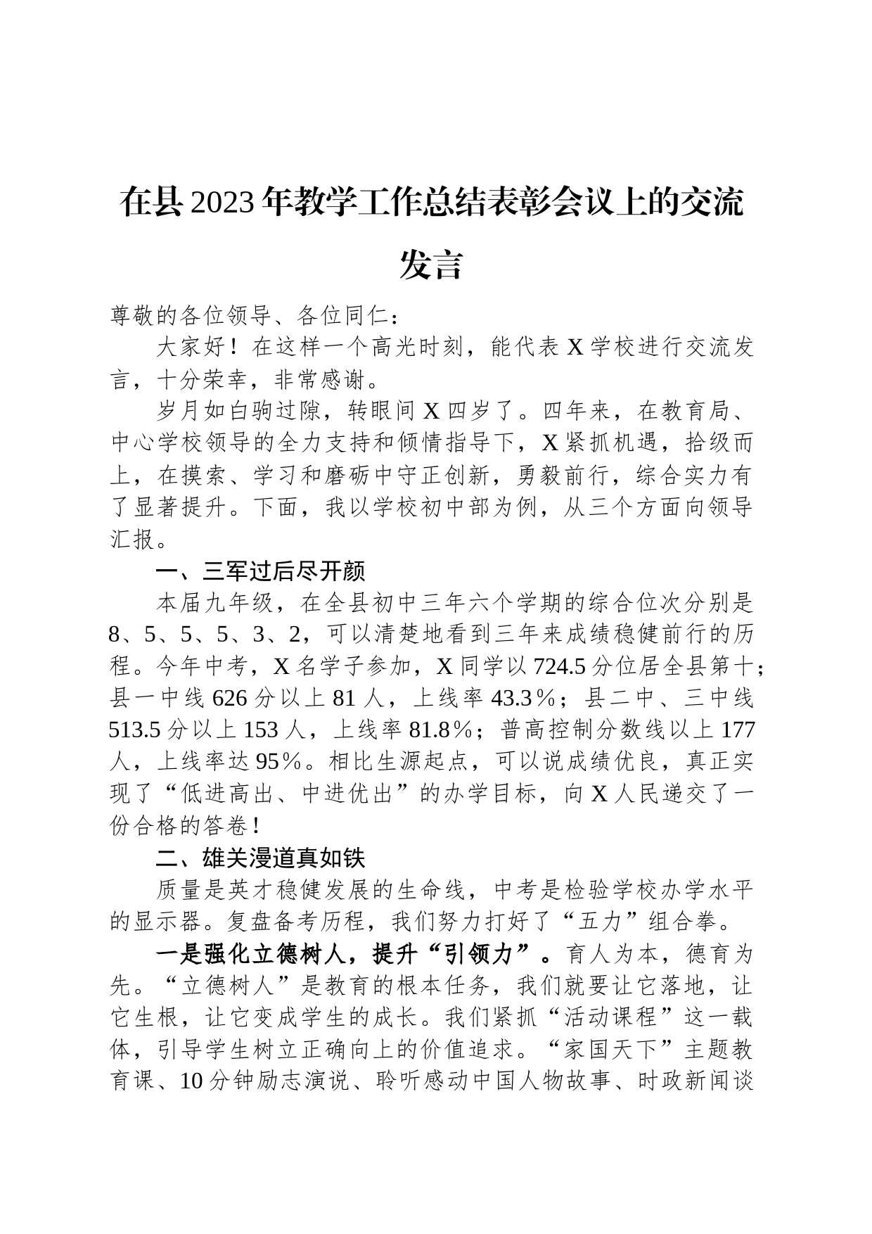 在县2023年教学工作总结表彰会议上的交流发言_第1页