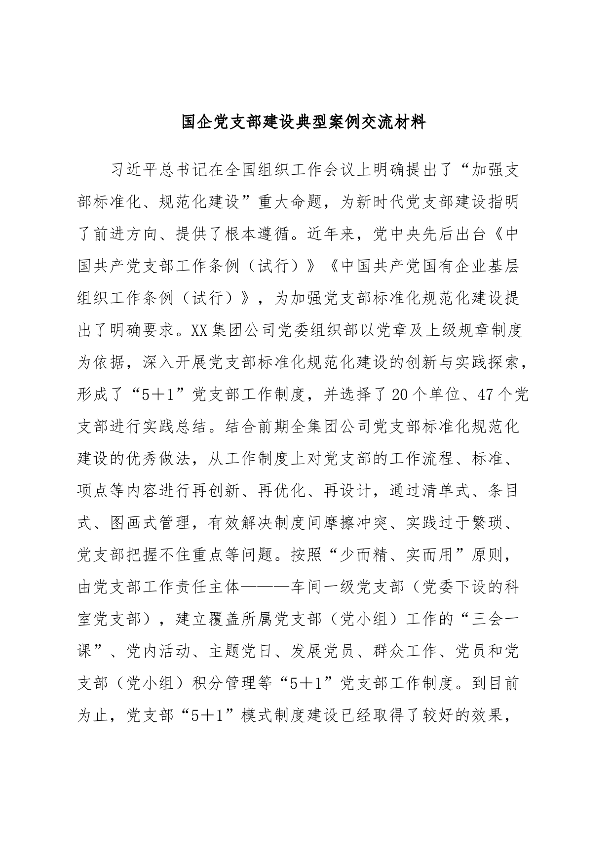 国企党支部建设典型案例交流材料_第1页