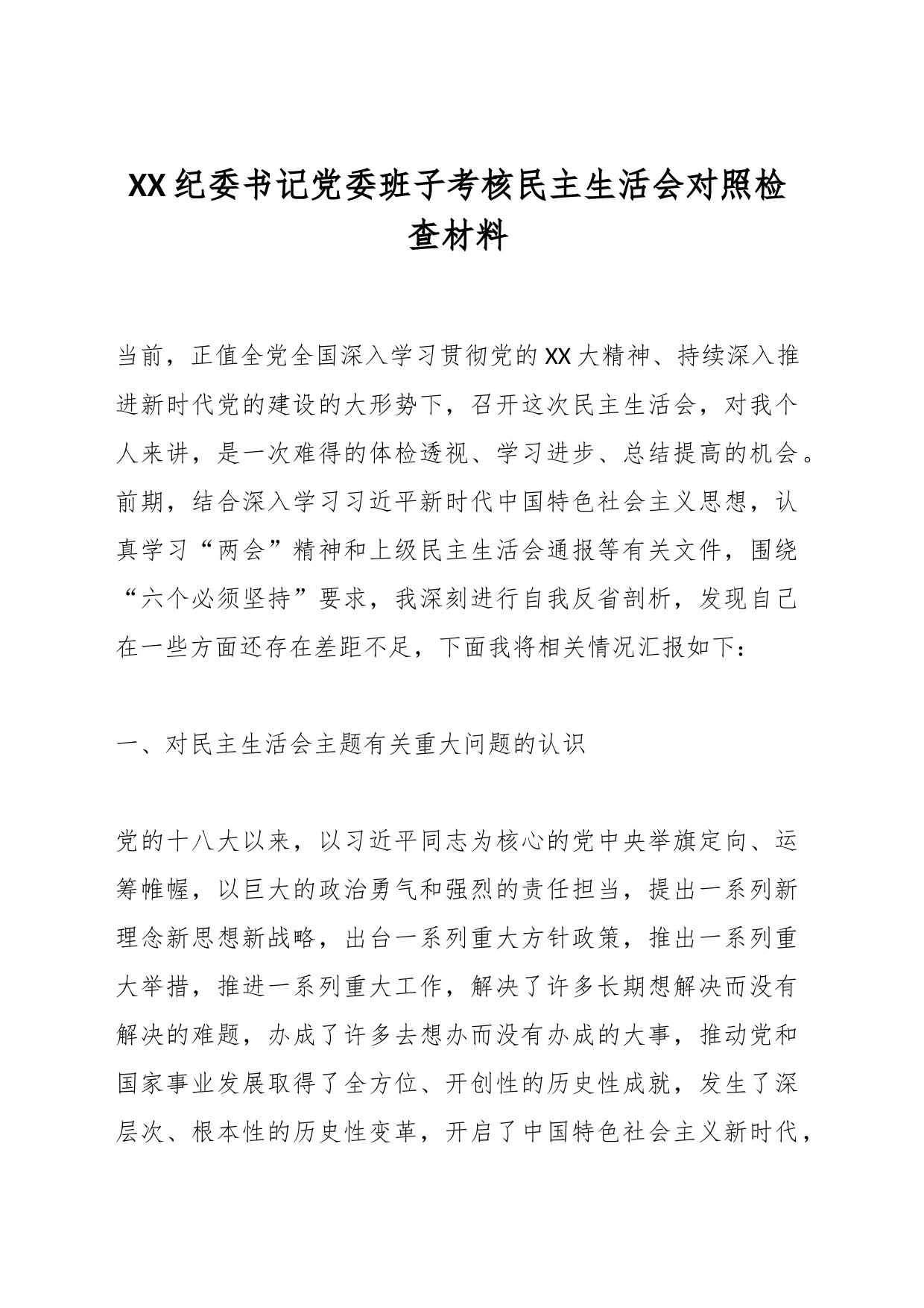 XX纪委书记党委班子考核民主生活会对照检查材料_第1页