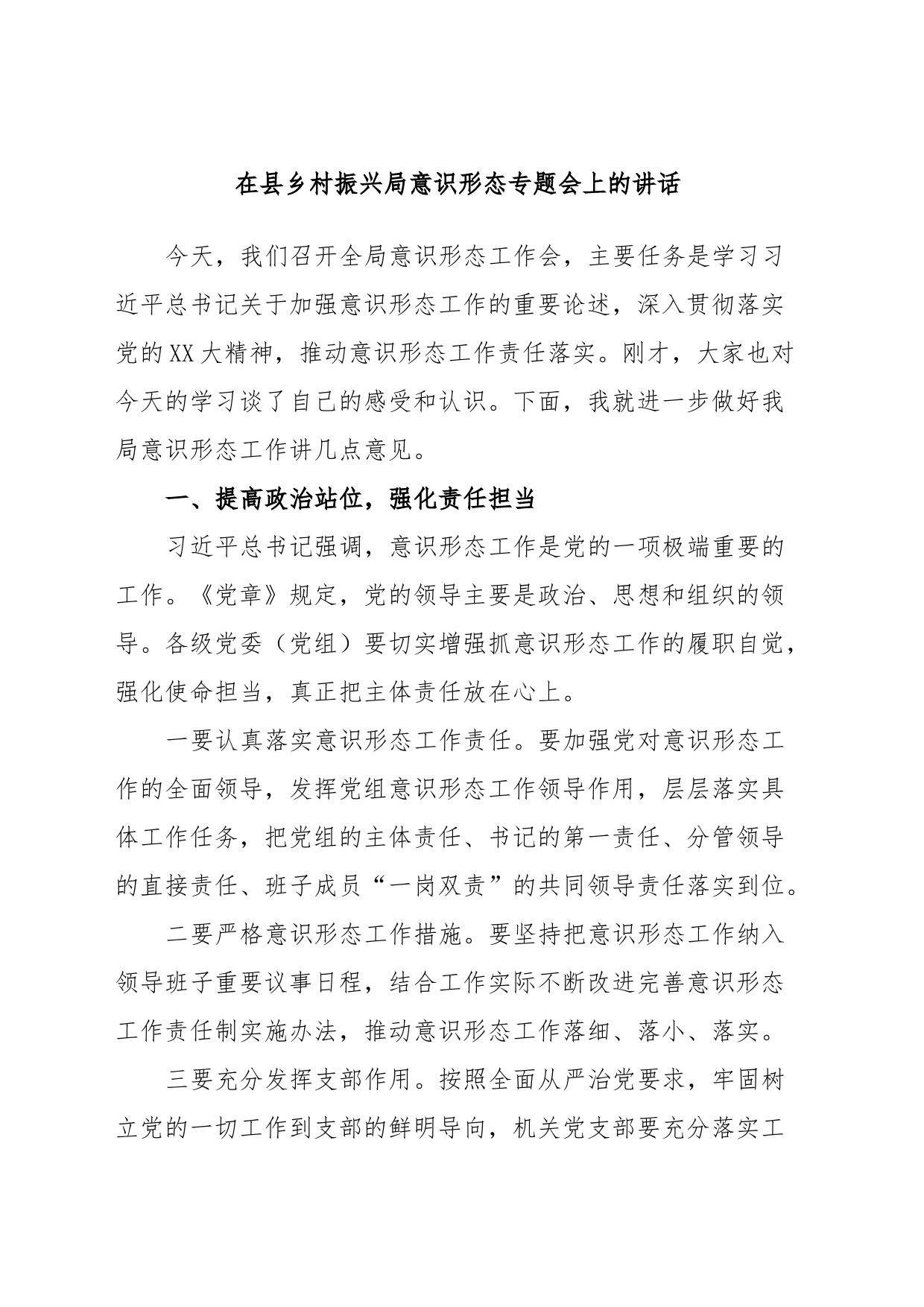 在县乡村振兴局意识形态专题会上的讲话_第1页