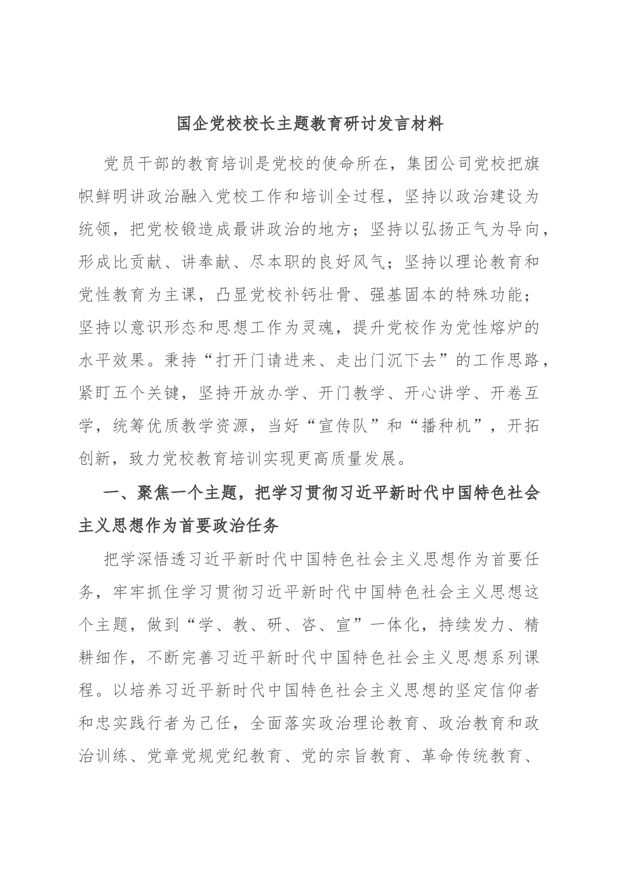 国企党校校长主题教育研讨发言材料_第1页