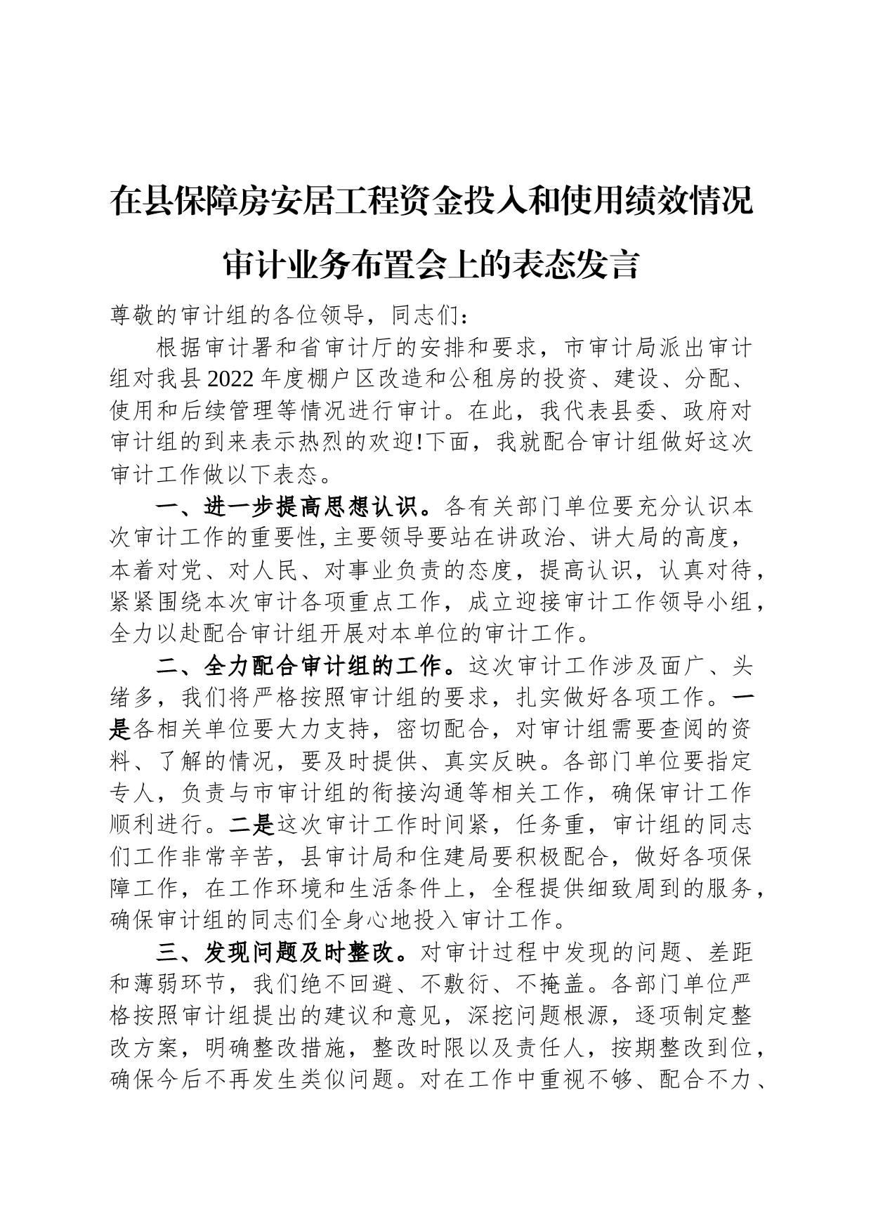 在县保障房安居工程资金投入和使用绩效情况审计业务布置会上的表态发言_第1页