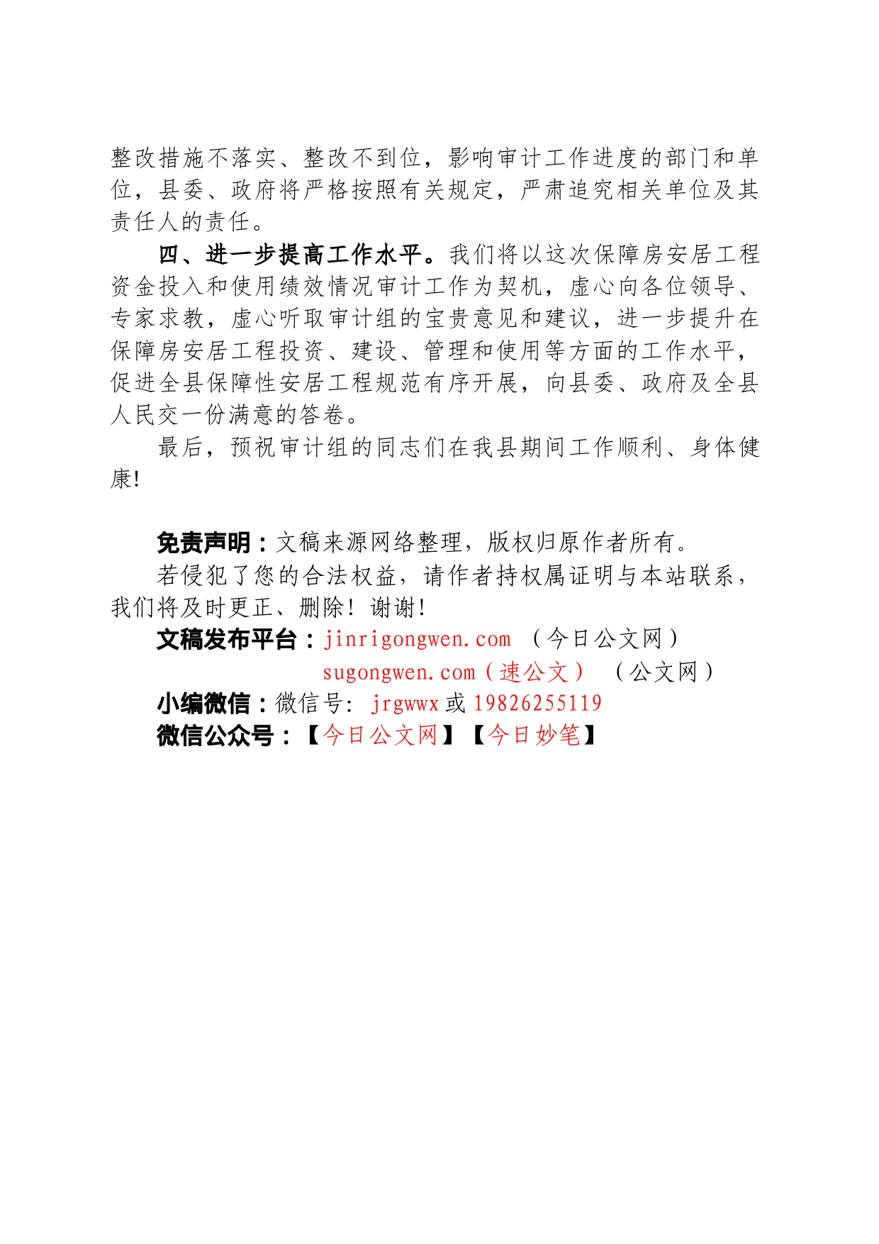 在县保障房安居工程资金投入和使用绩效情况审计业务布置会上的表态发言_第2页