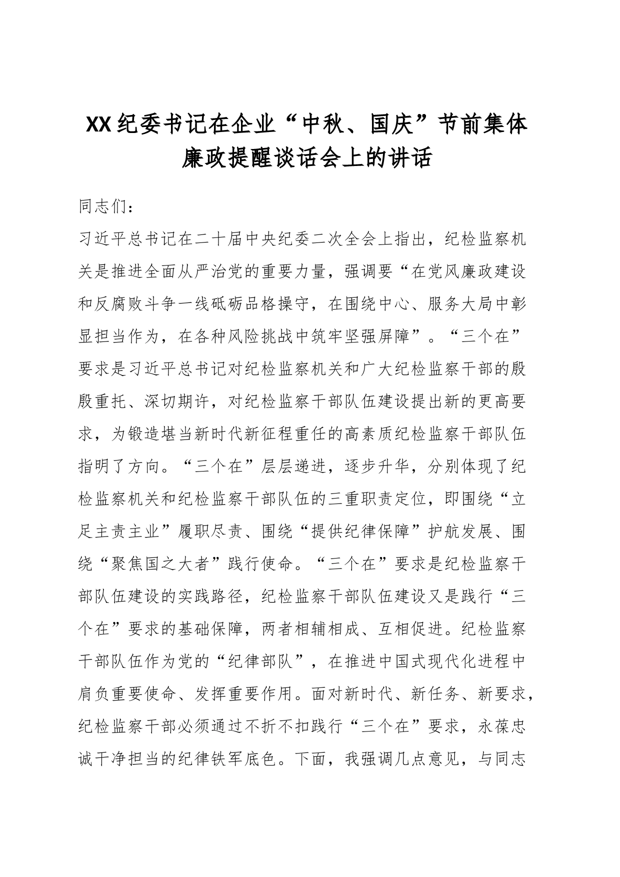 XX纪委书记在企业“中秋、国庆”节前集体廉政提醒谈话会上的讲话_第1页