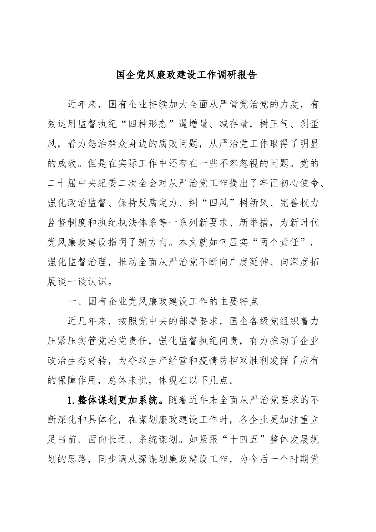 国企党风廉政建设工作调研报告_第1页